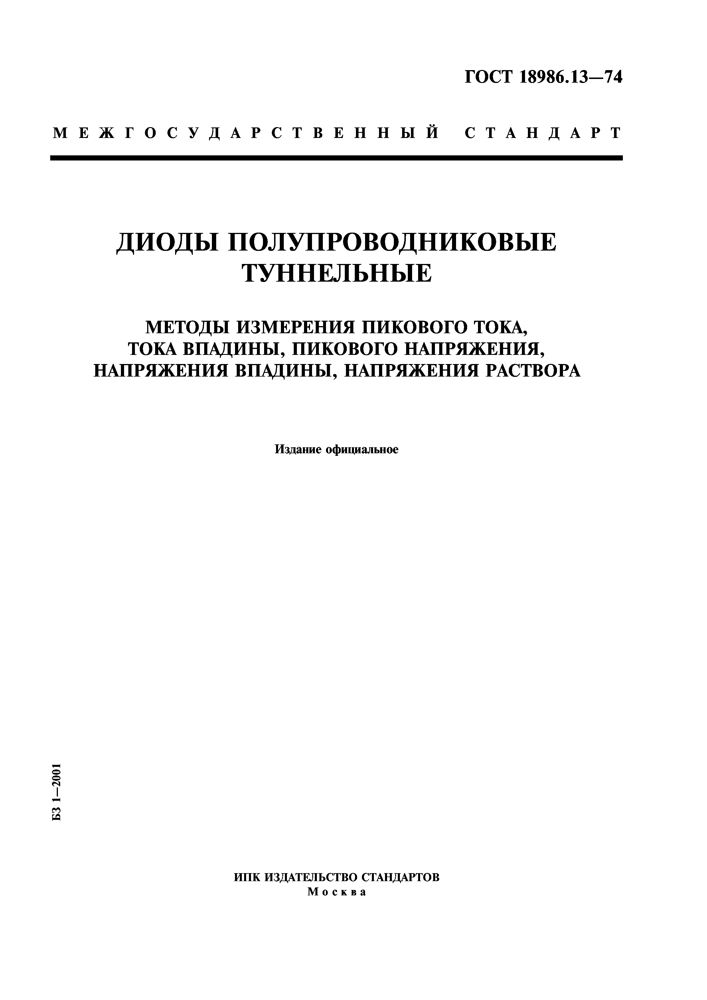 ГОСТ 18986.13-74