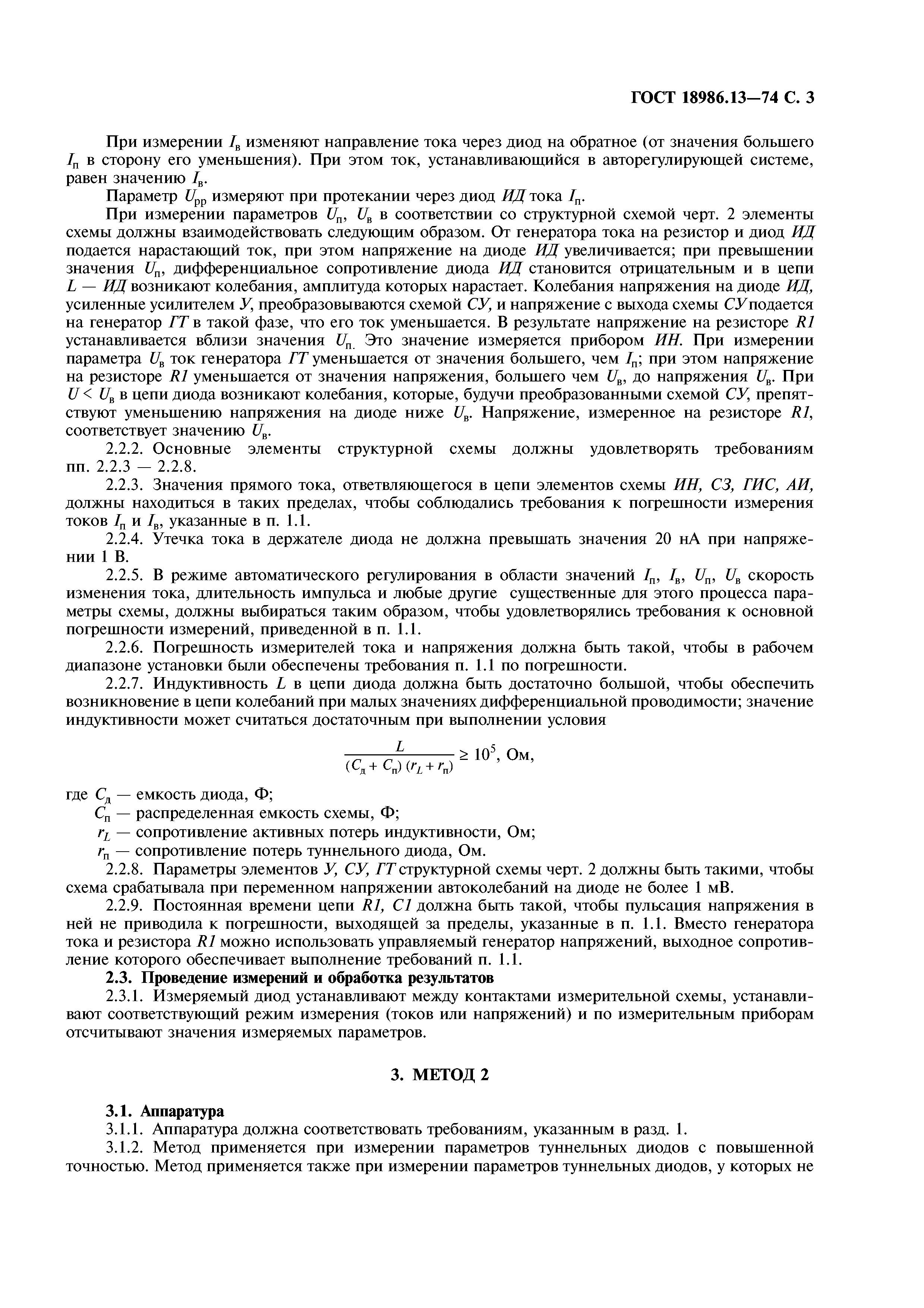 ГОСТ 18986.13-74