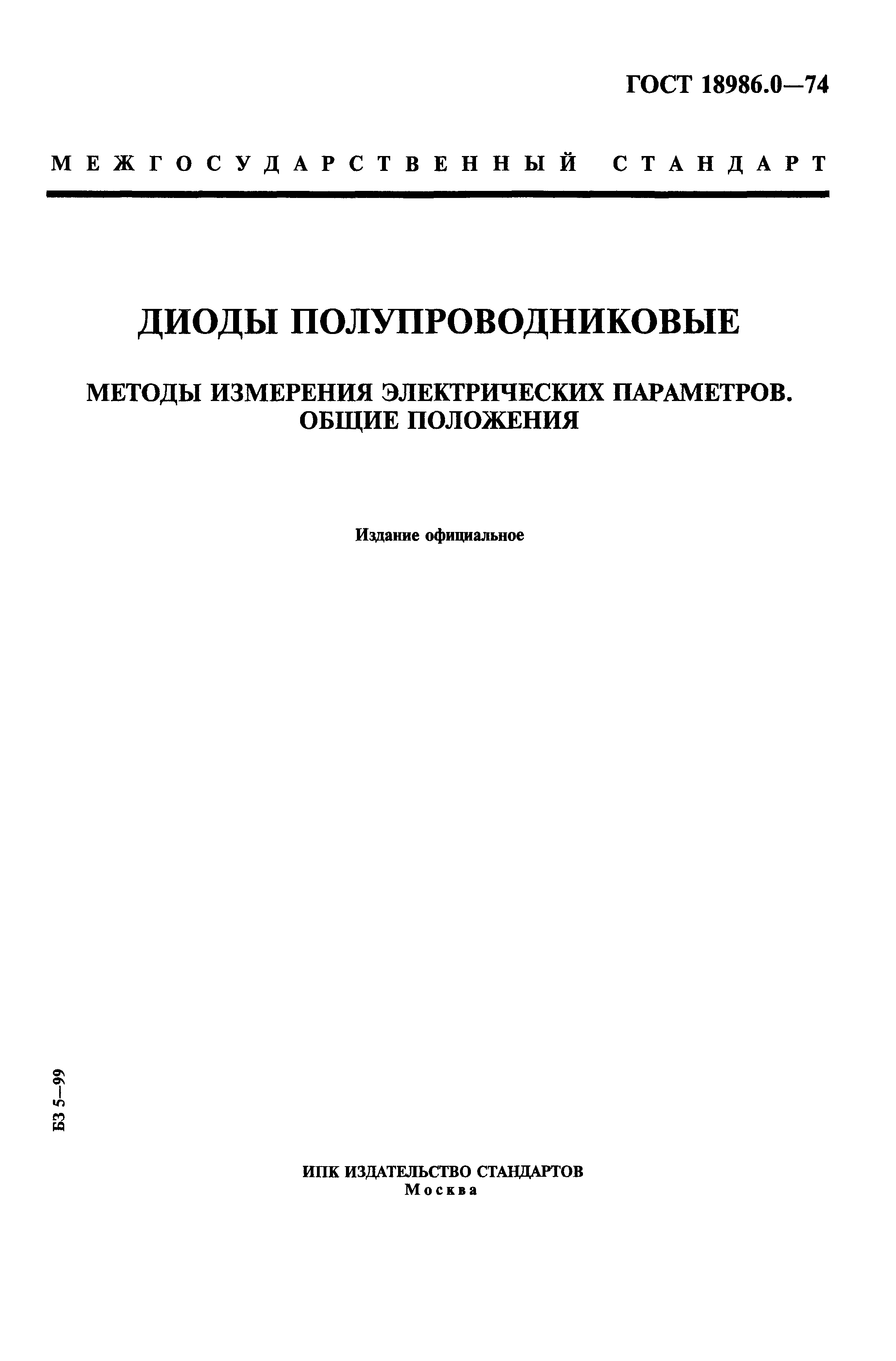 ГОСТ 18986.0-74