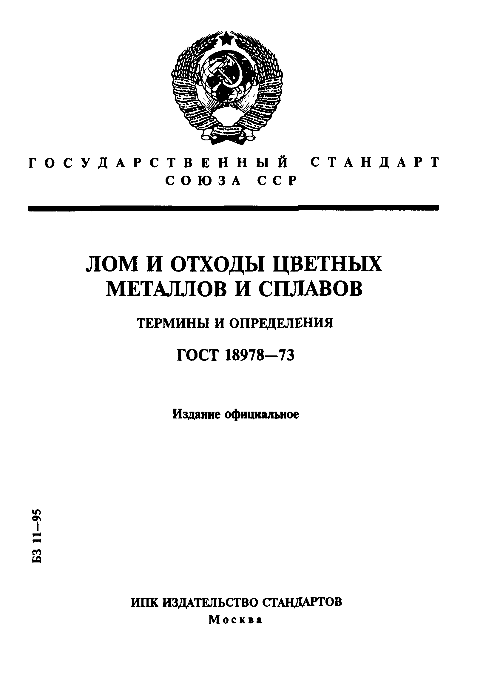 ГОСТ 18978-73