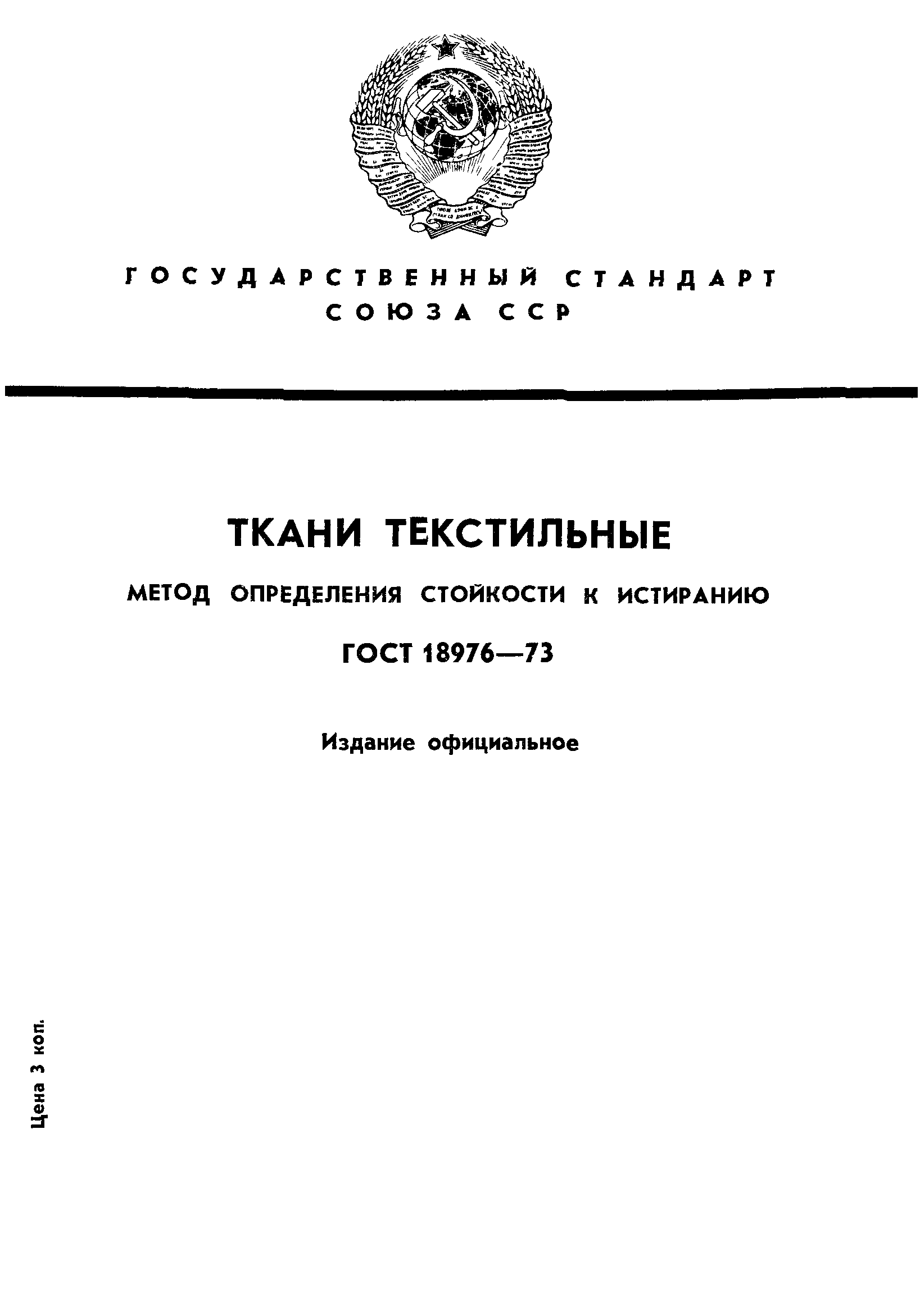 ГОСТ 18976-73