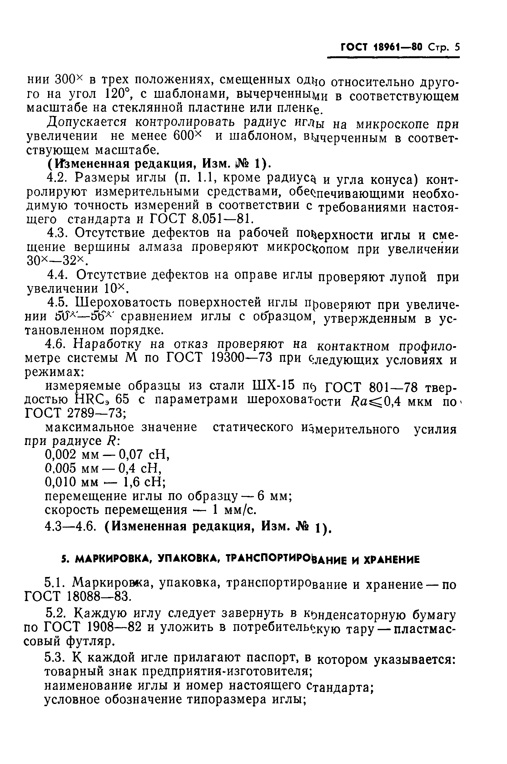 ГОСТ 18961-80