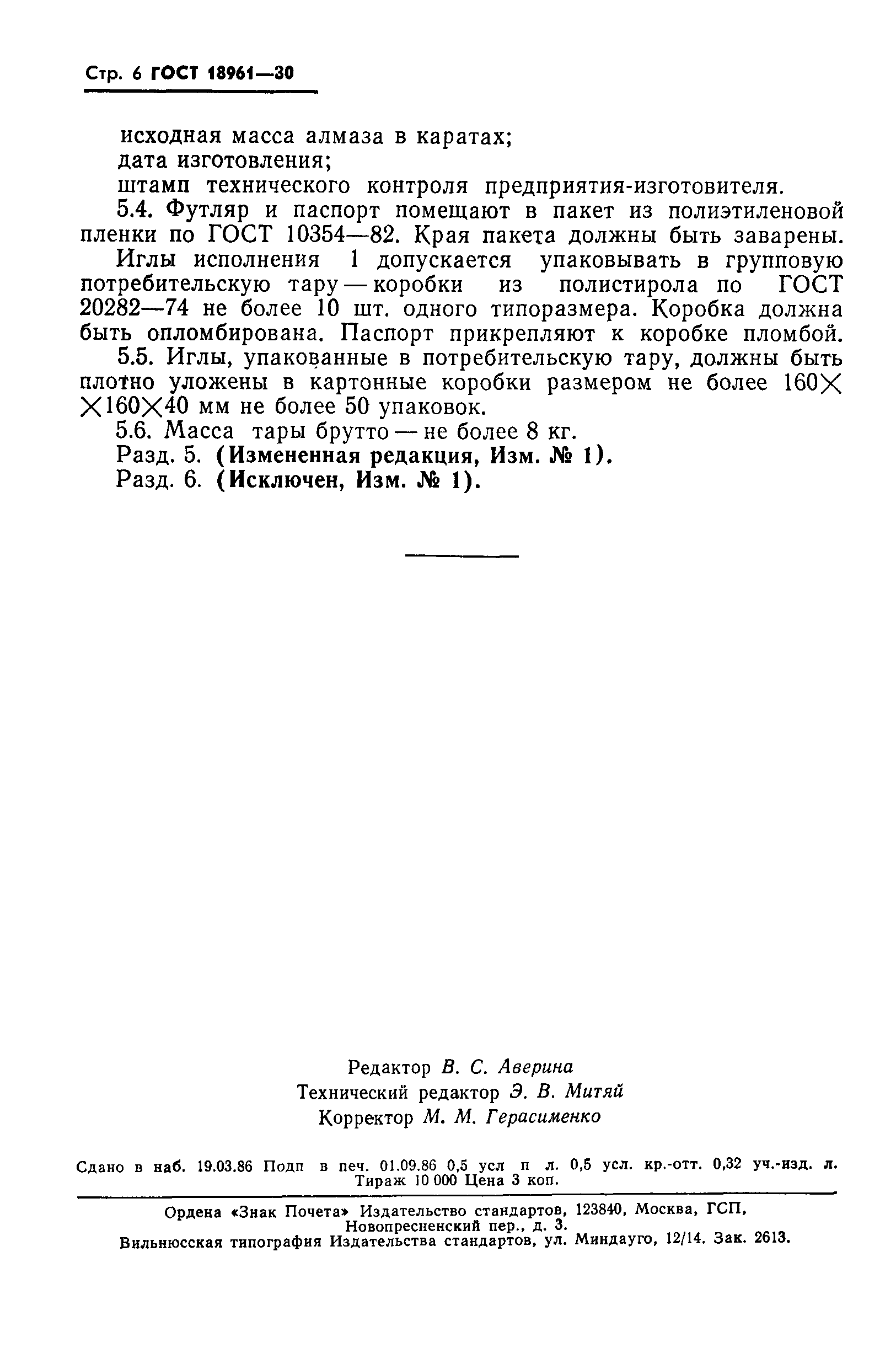 ГОСТ 18961-80