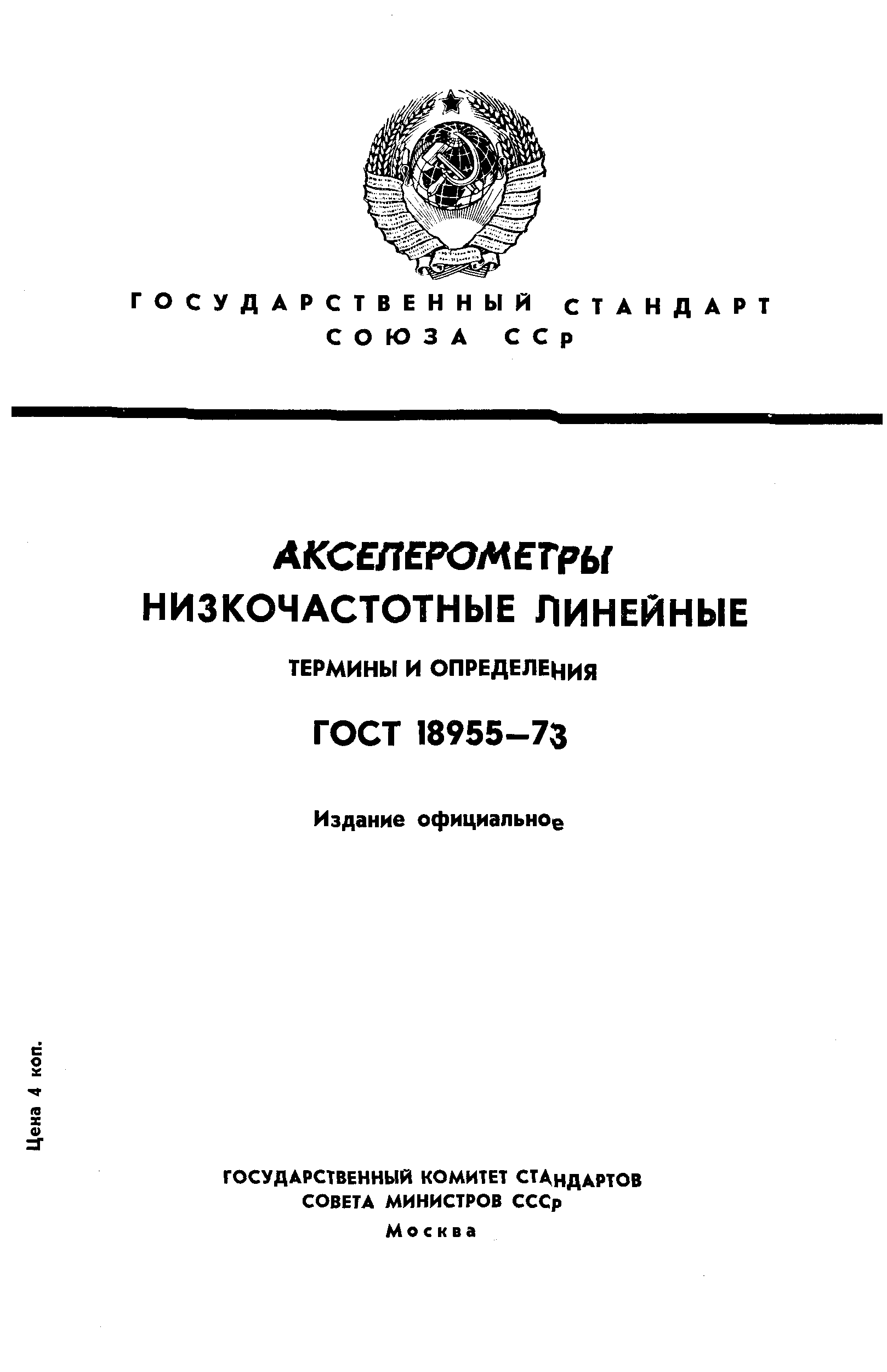 ГОСТ 18955-73