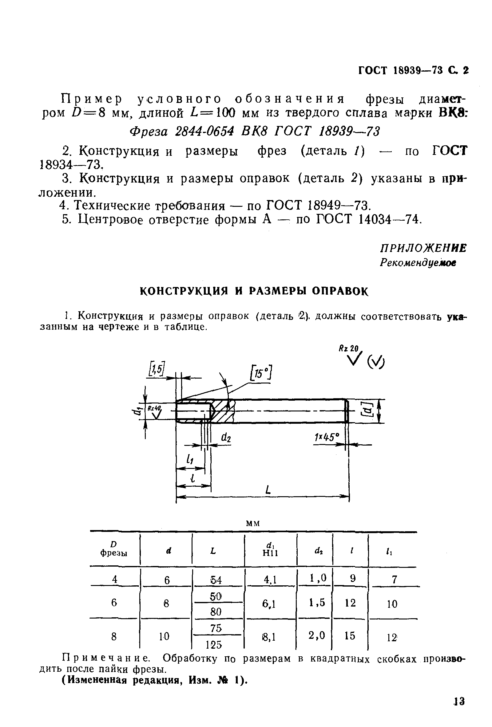 ГОСТ 18939-73