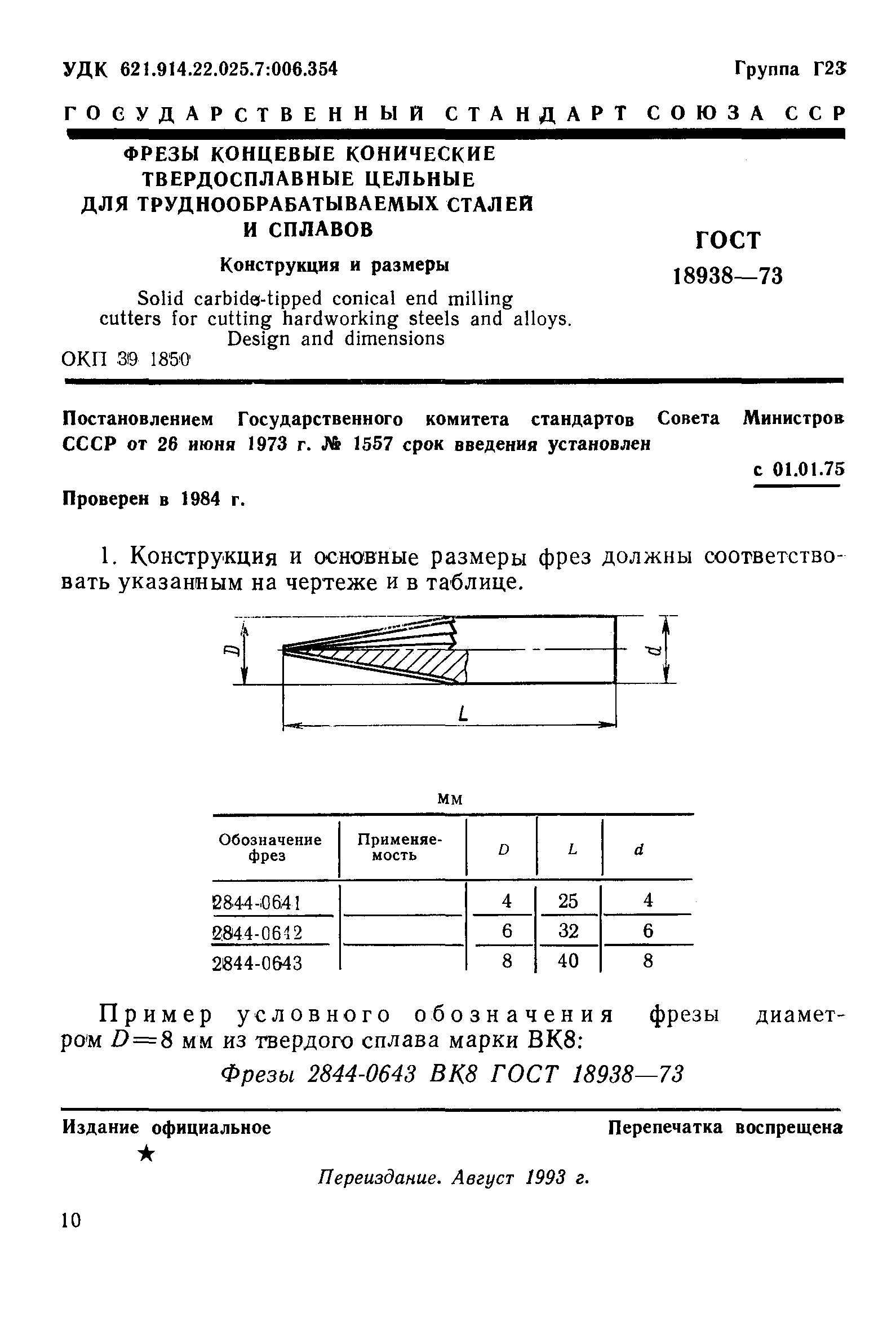 ГОСТ 18938-73