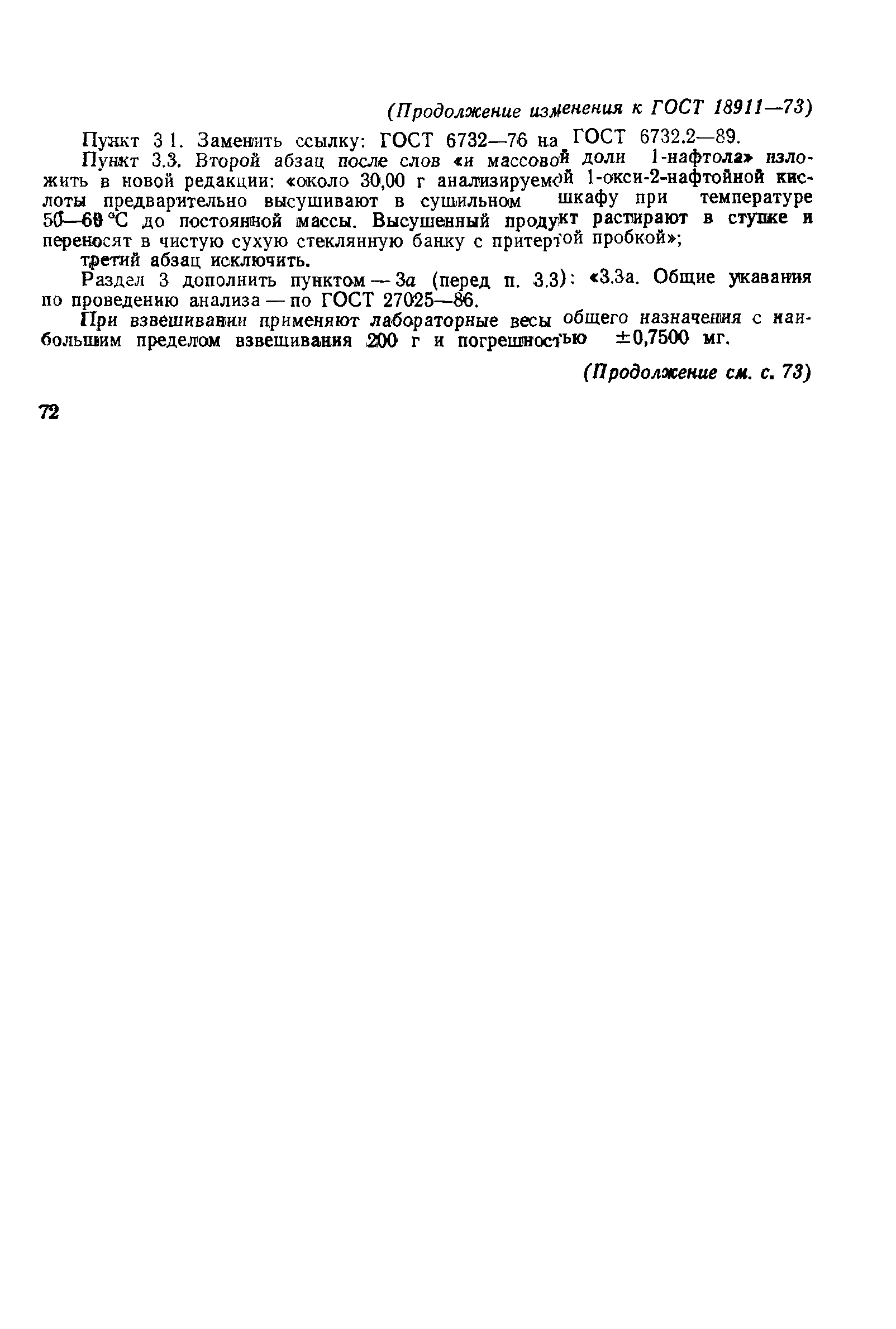 ГОСТ 18911-73