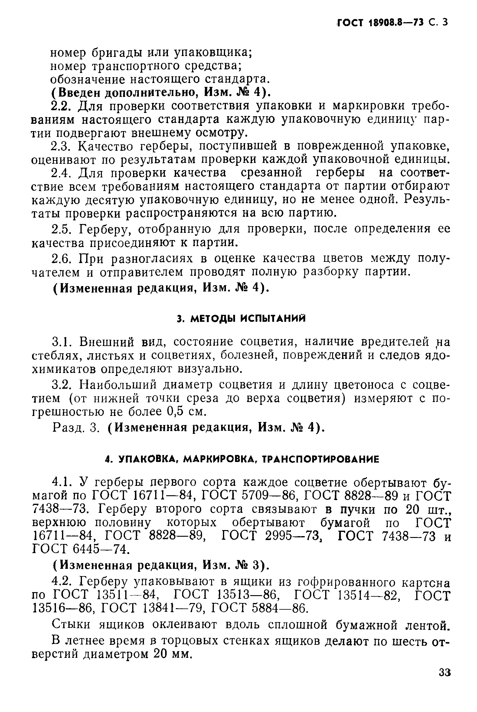 ГОСТ 18908.8-73