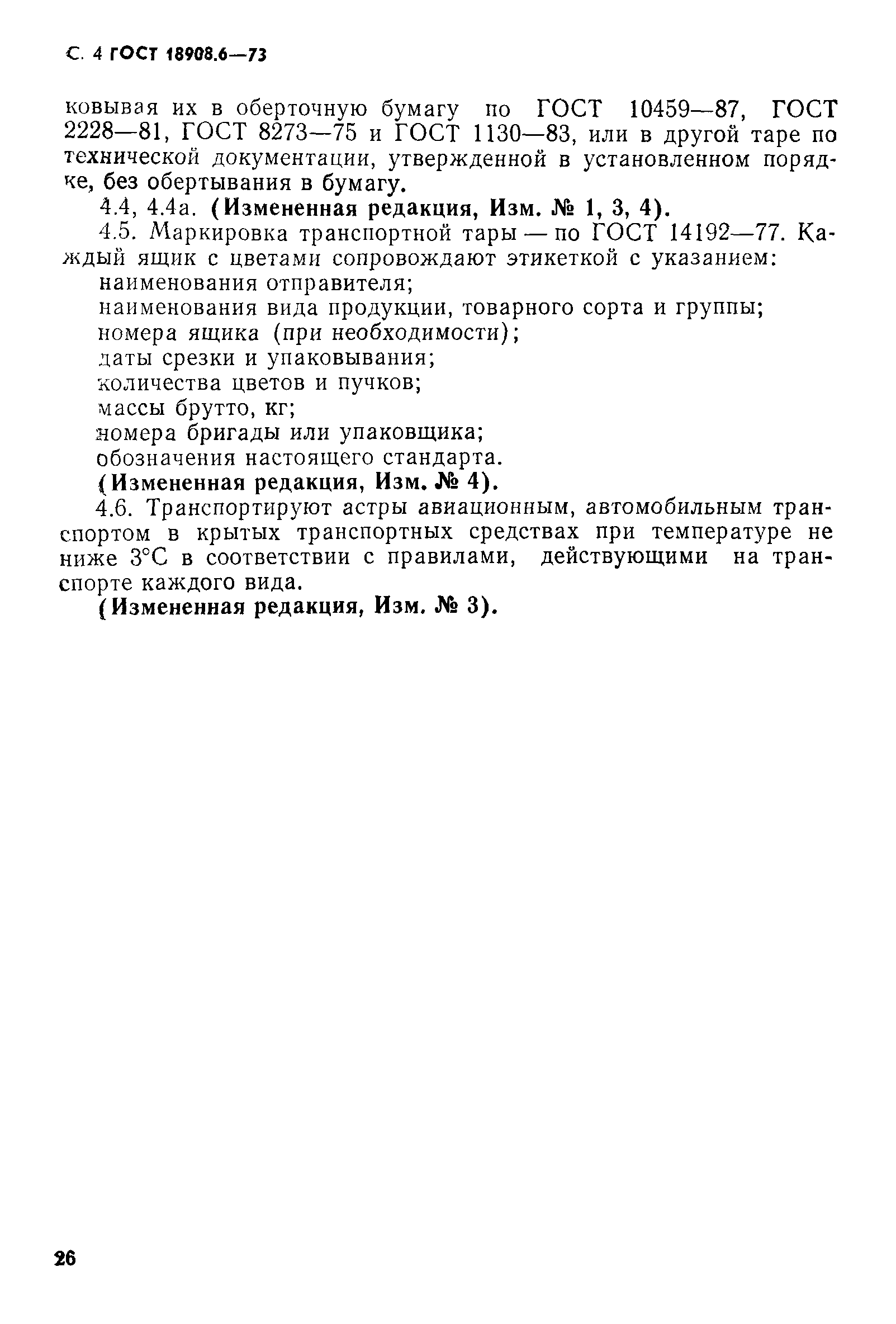 ГОСТ 18908.6-73