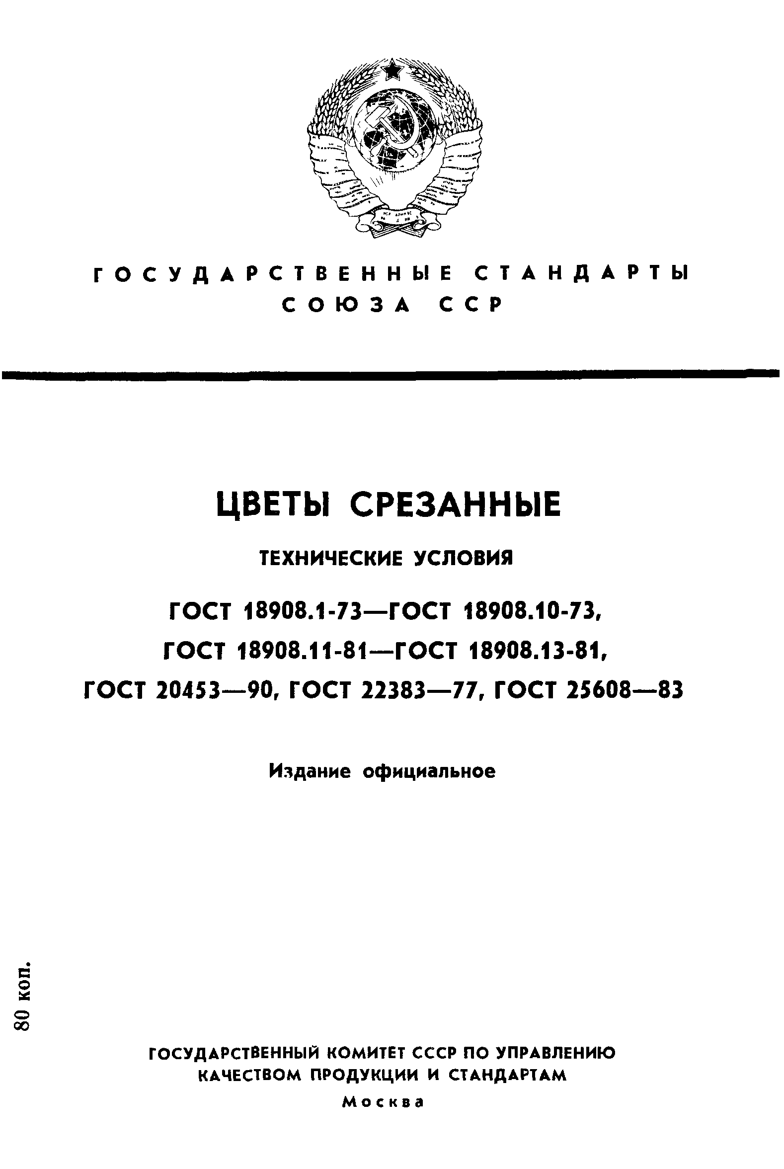 ГОСТ 18908.1-73