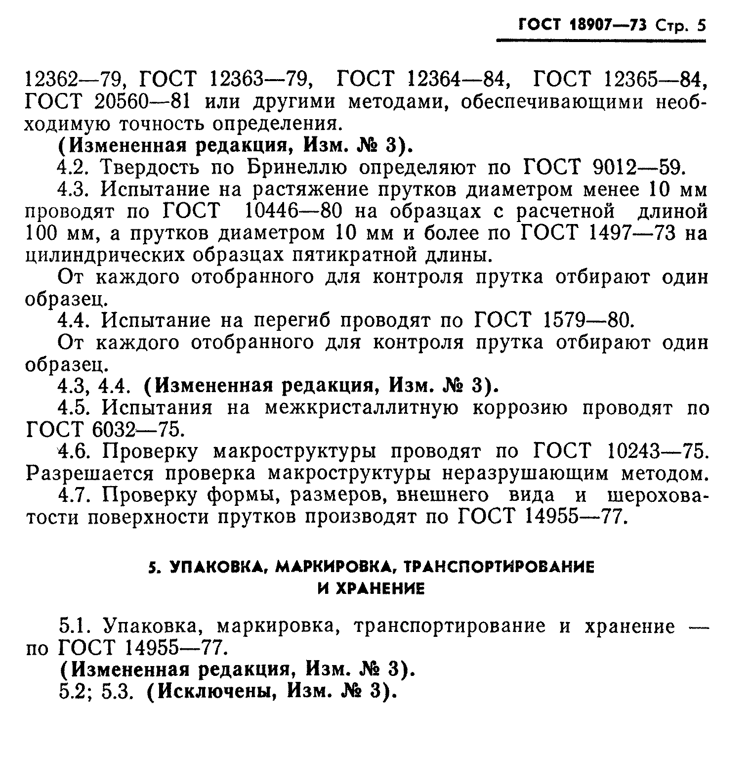 ГОСТ 18907-73