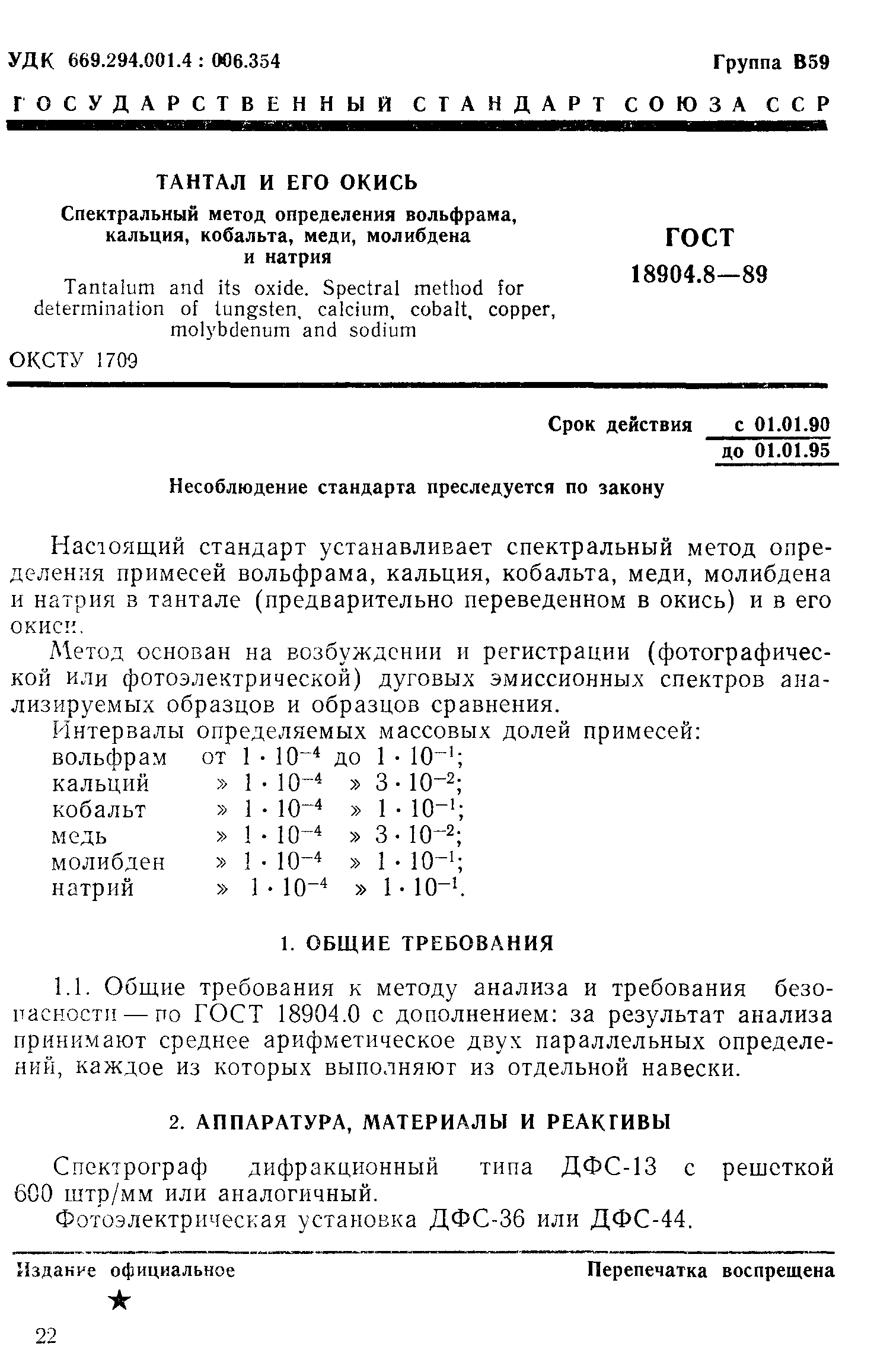 ГОСТ 18904.8-89