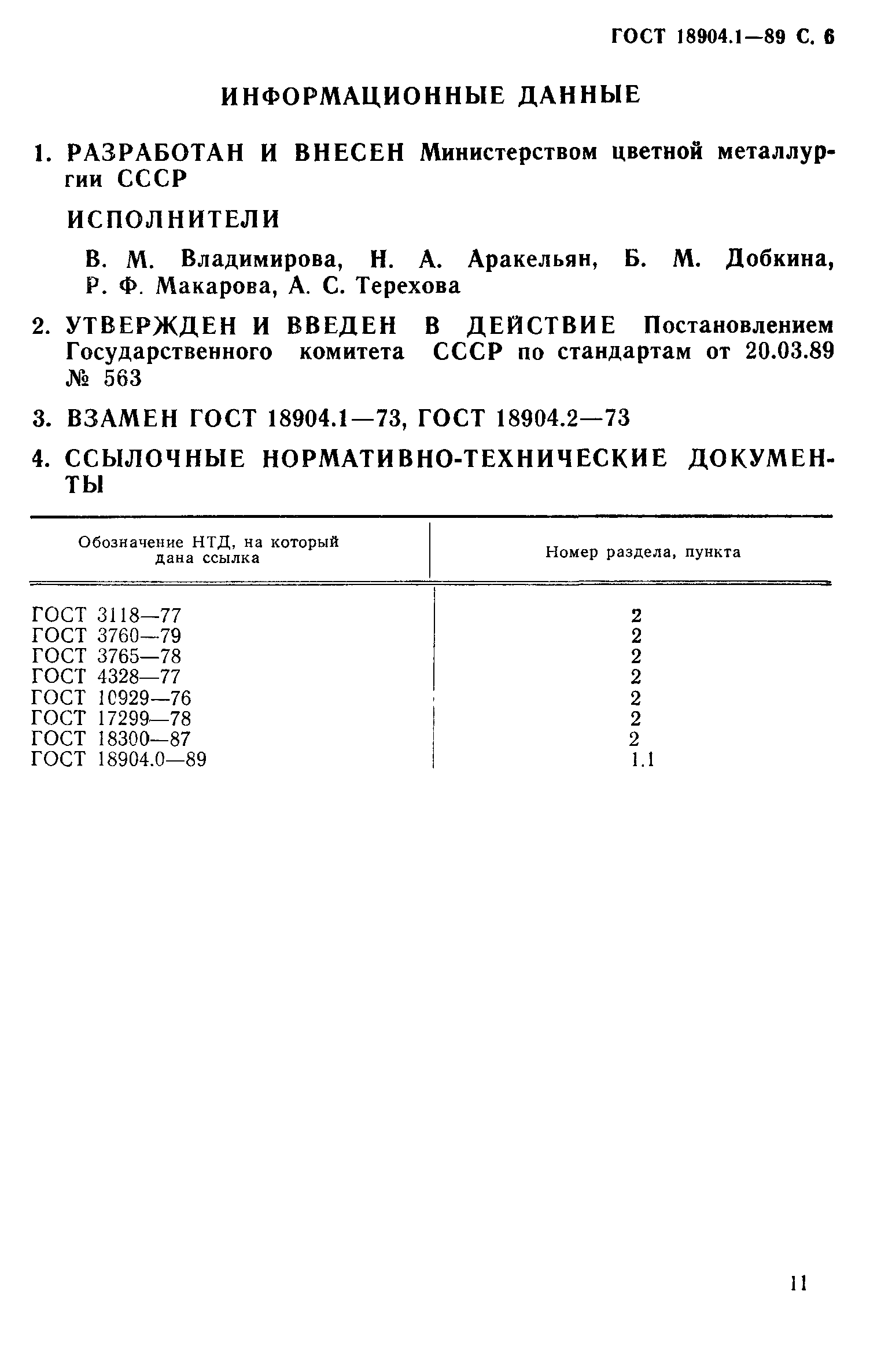 ГОСТ 18904.1-89