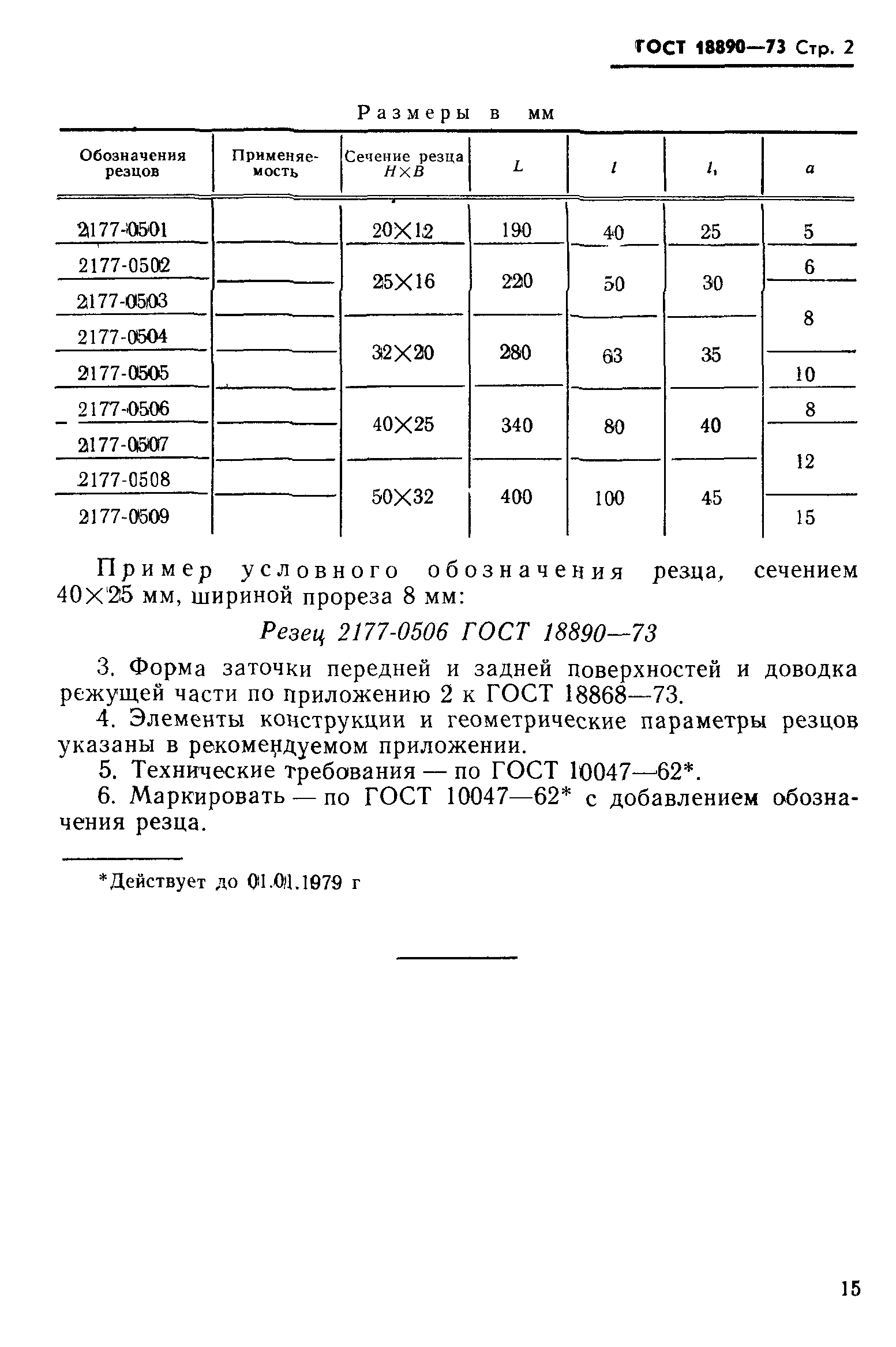 ГОСТ 18890-73
