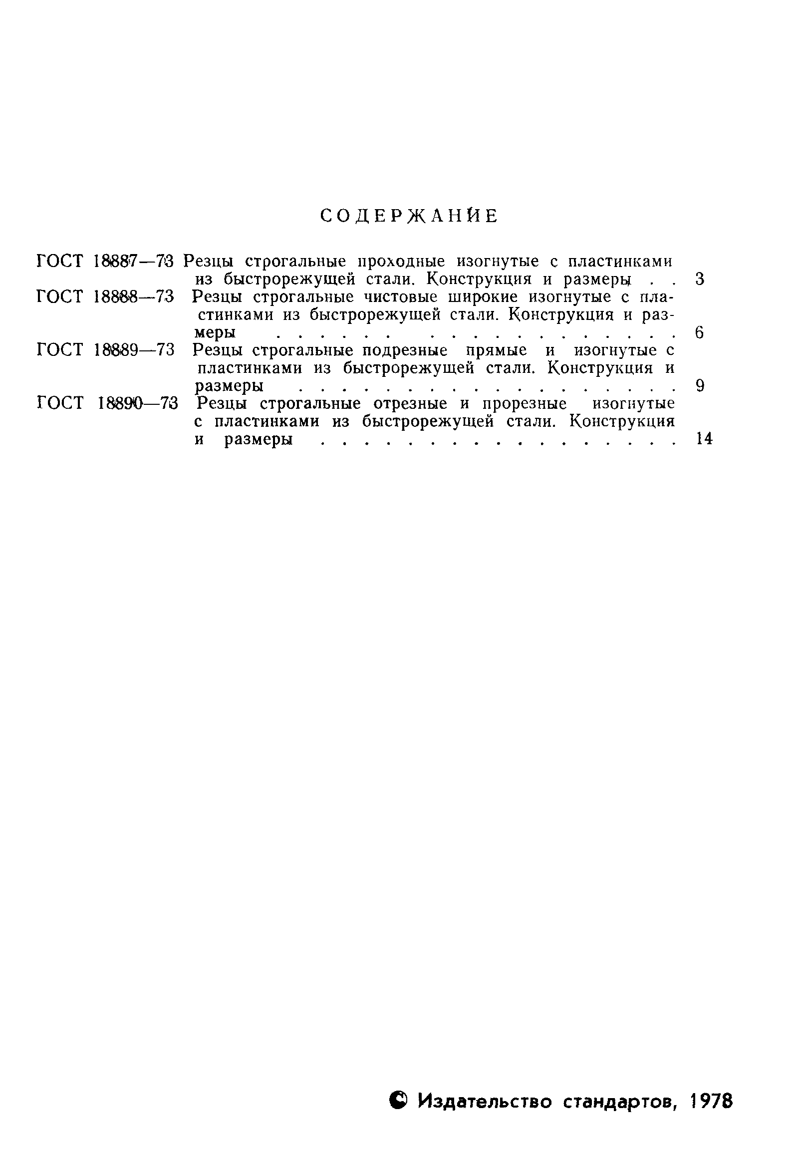 ГОСТ 18887-73