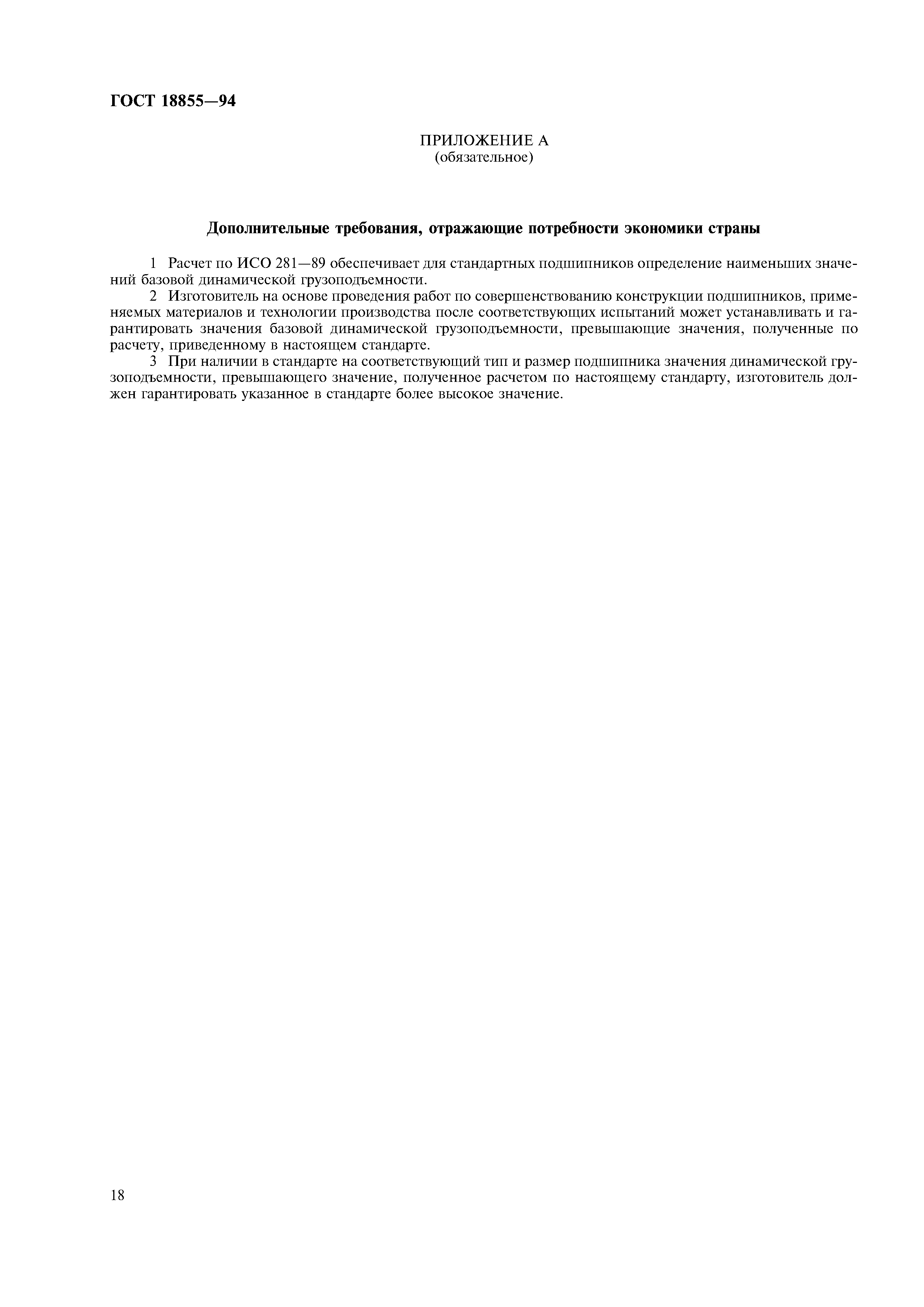 ГОСТ 18855-94