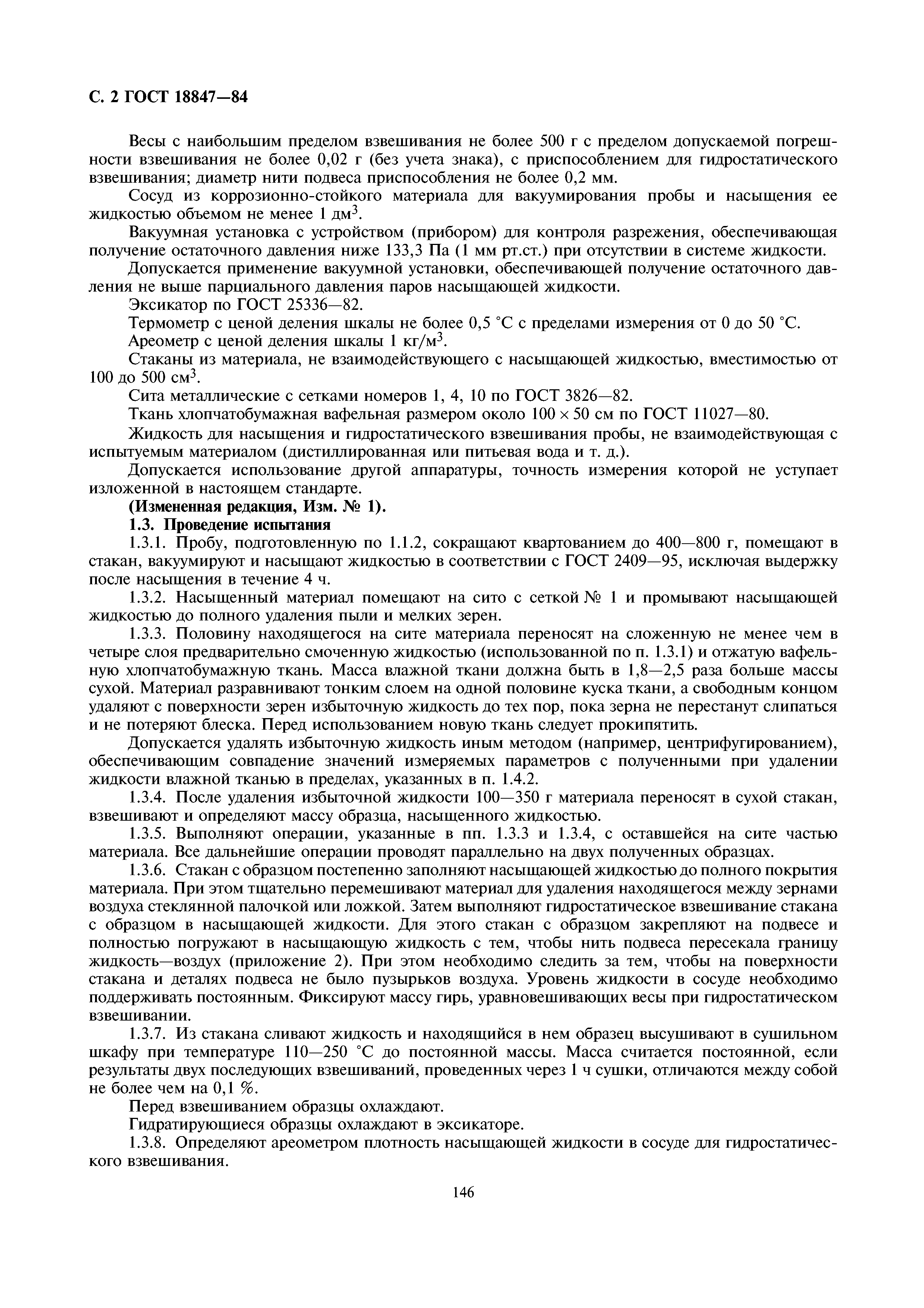 ГОСТ 18847-84