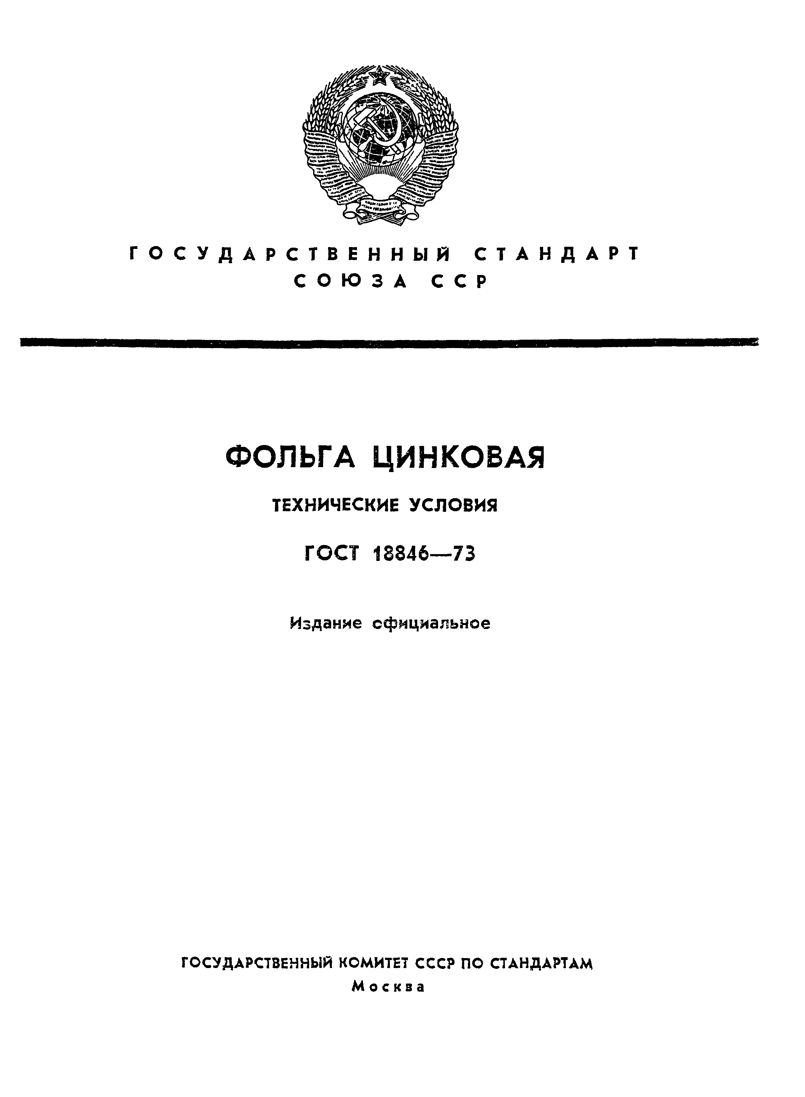 ГОСТ 18846-73