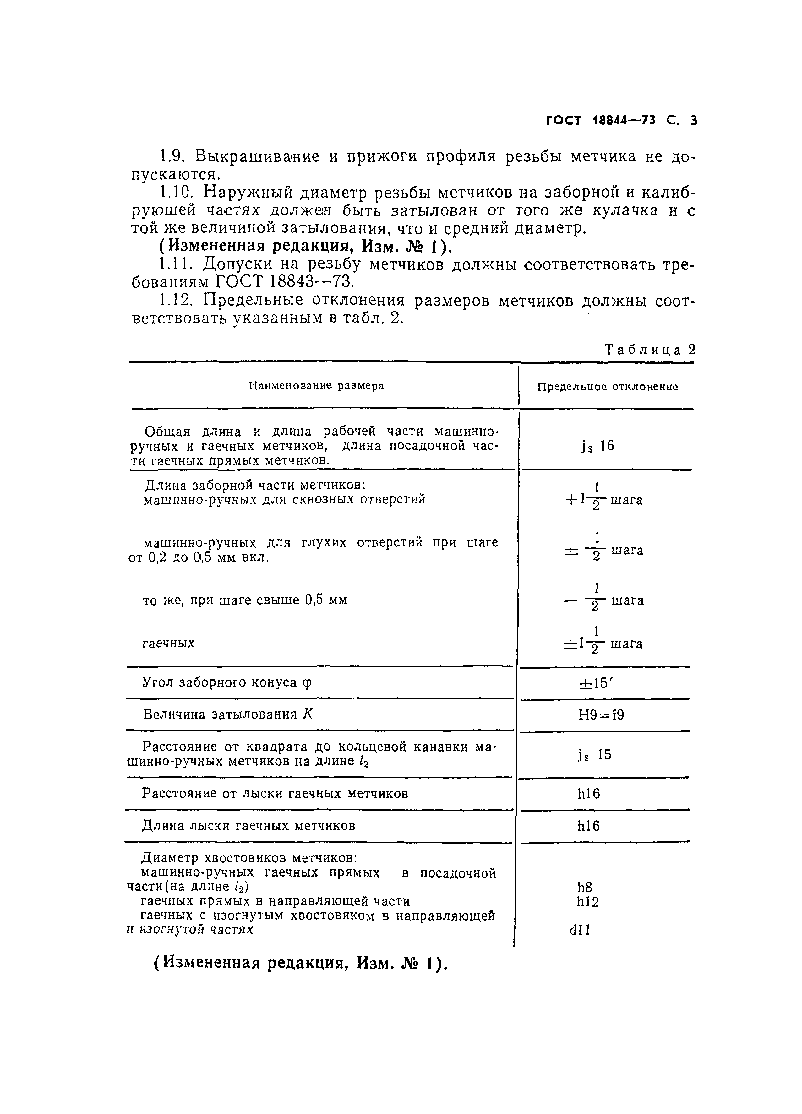 ГОСТ 18844-73