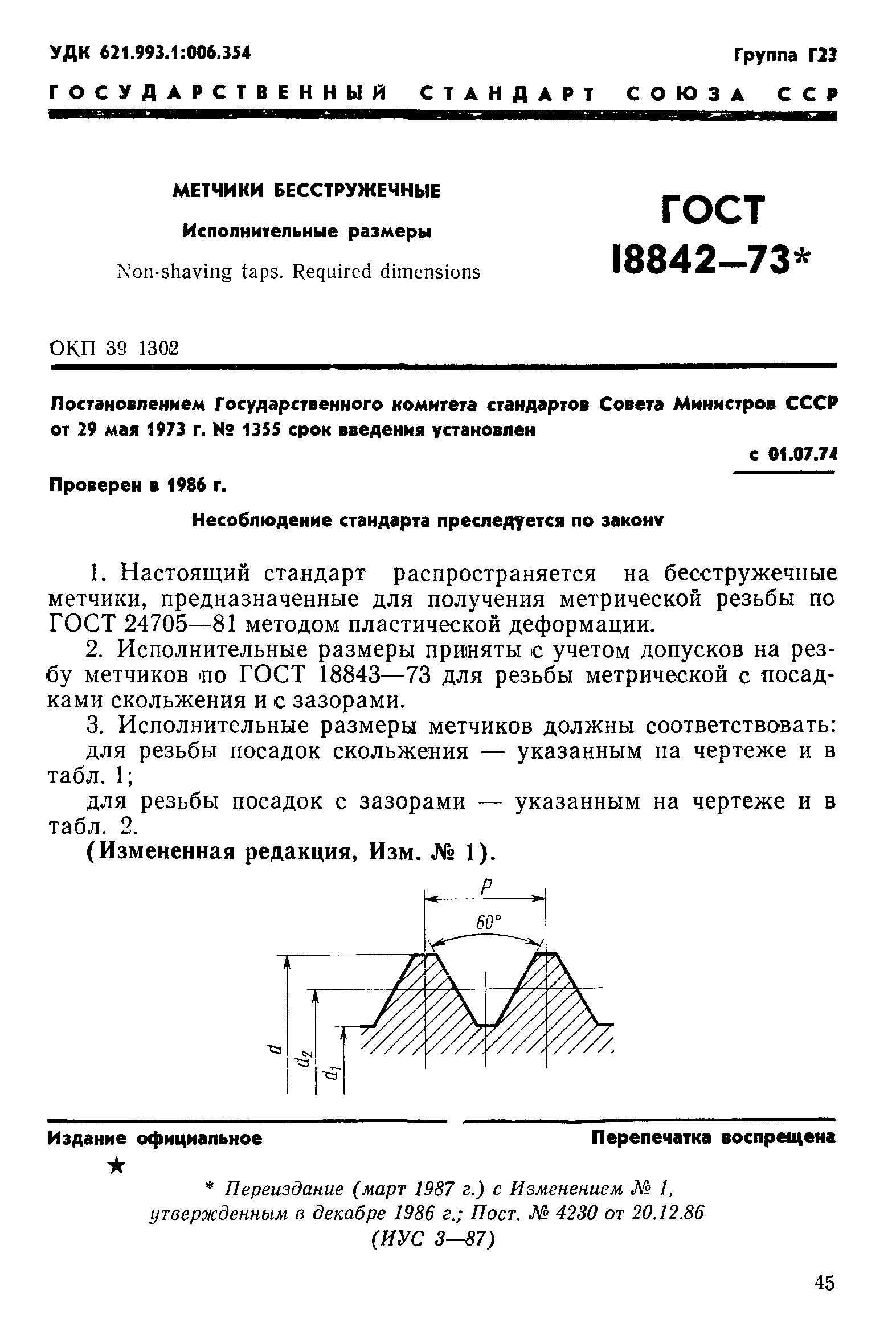 ГОСТ 18842-73