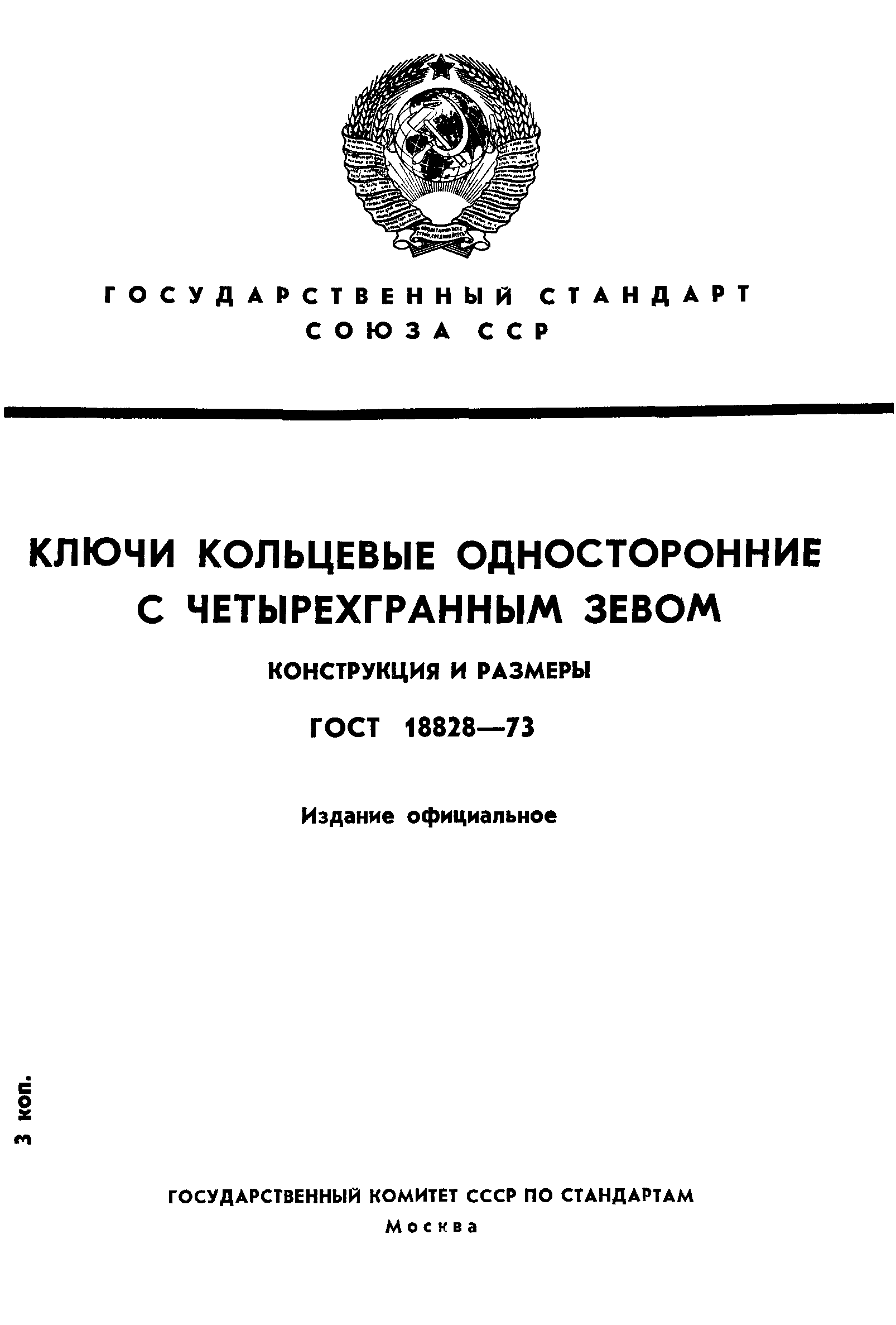 ГОСТ 18828-73