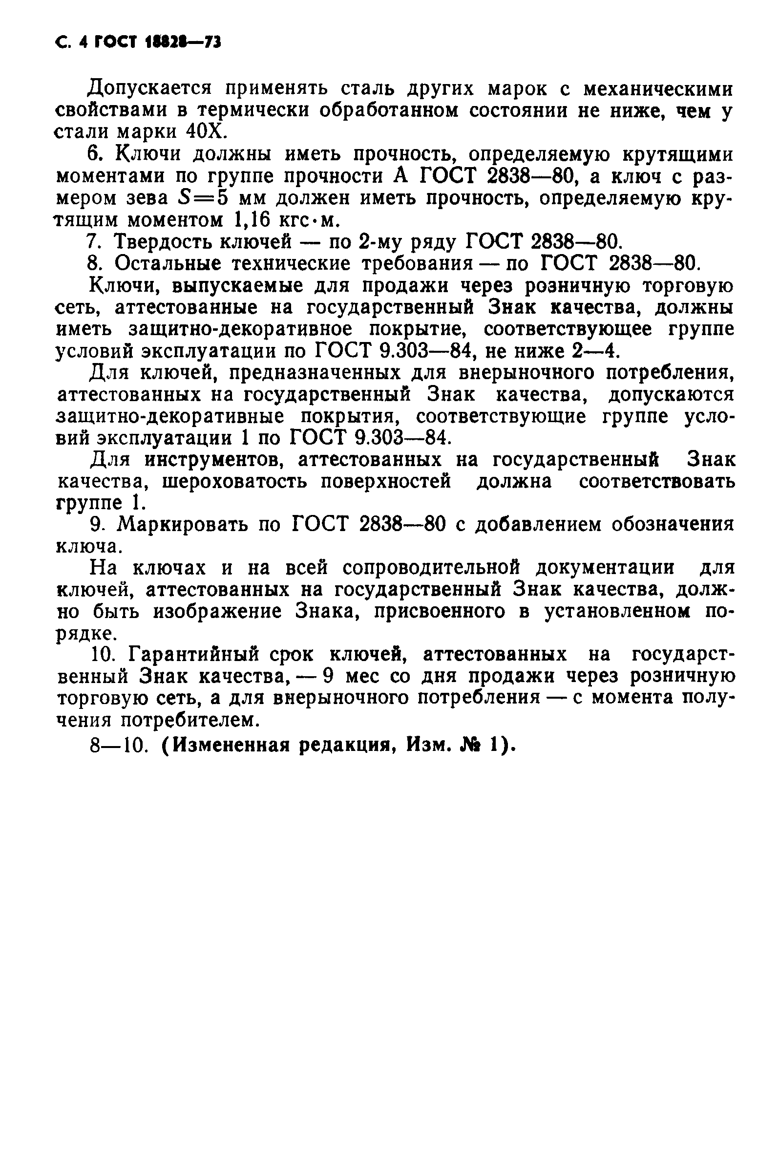 ГОСТ 18828-73