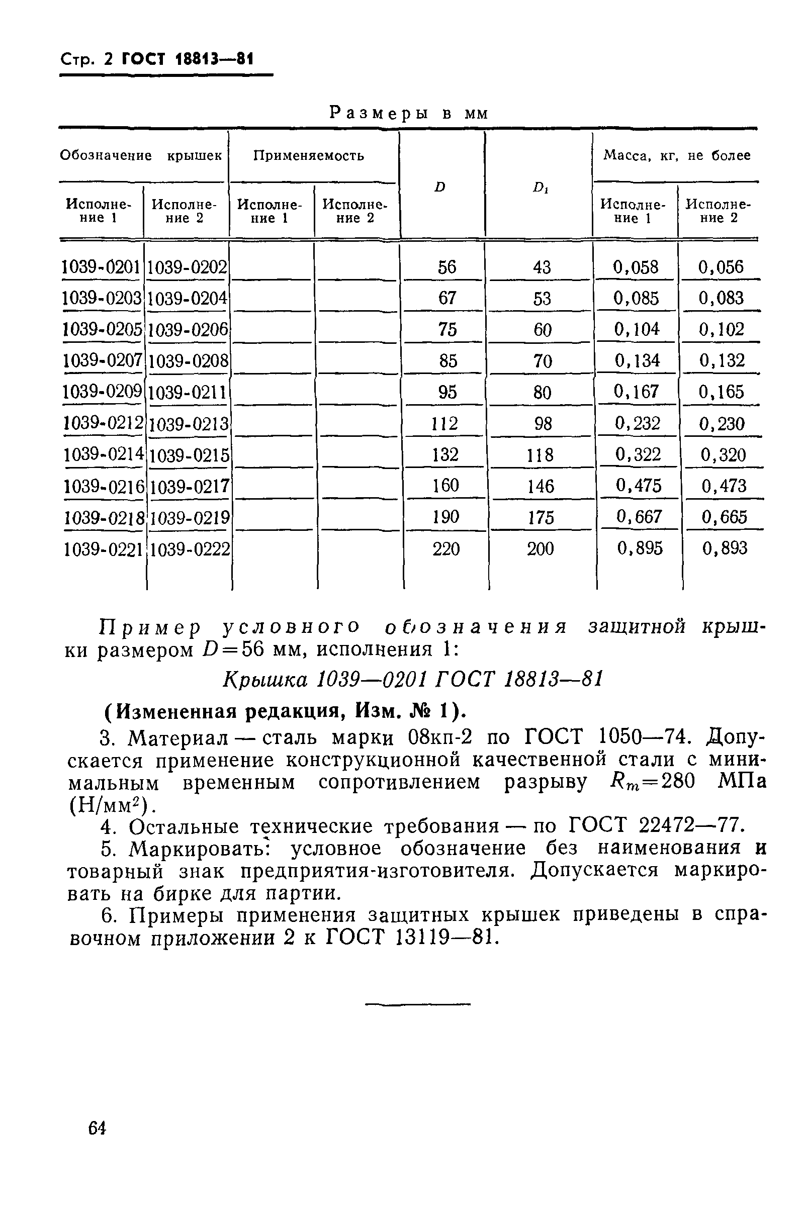 ГОСТ 18813-81