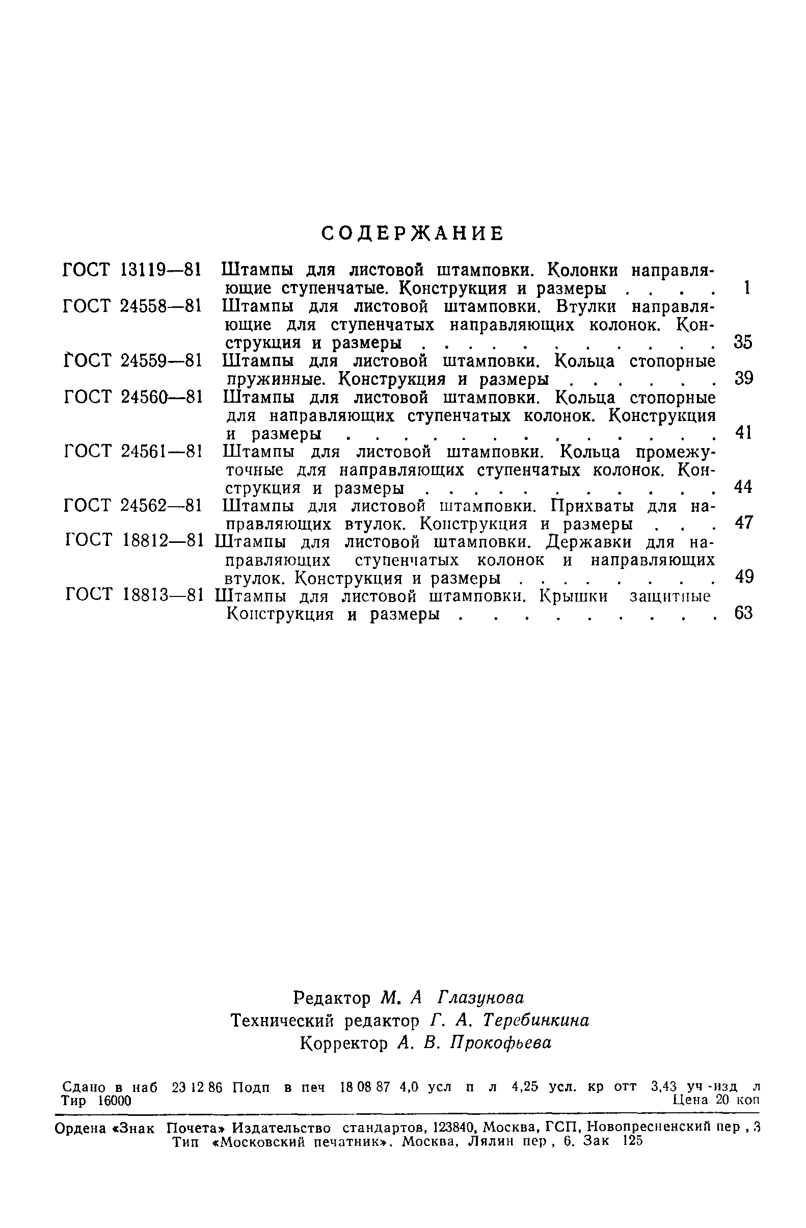 ГОСТ 18813-81