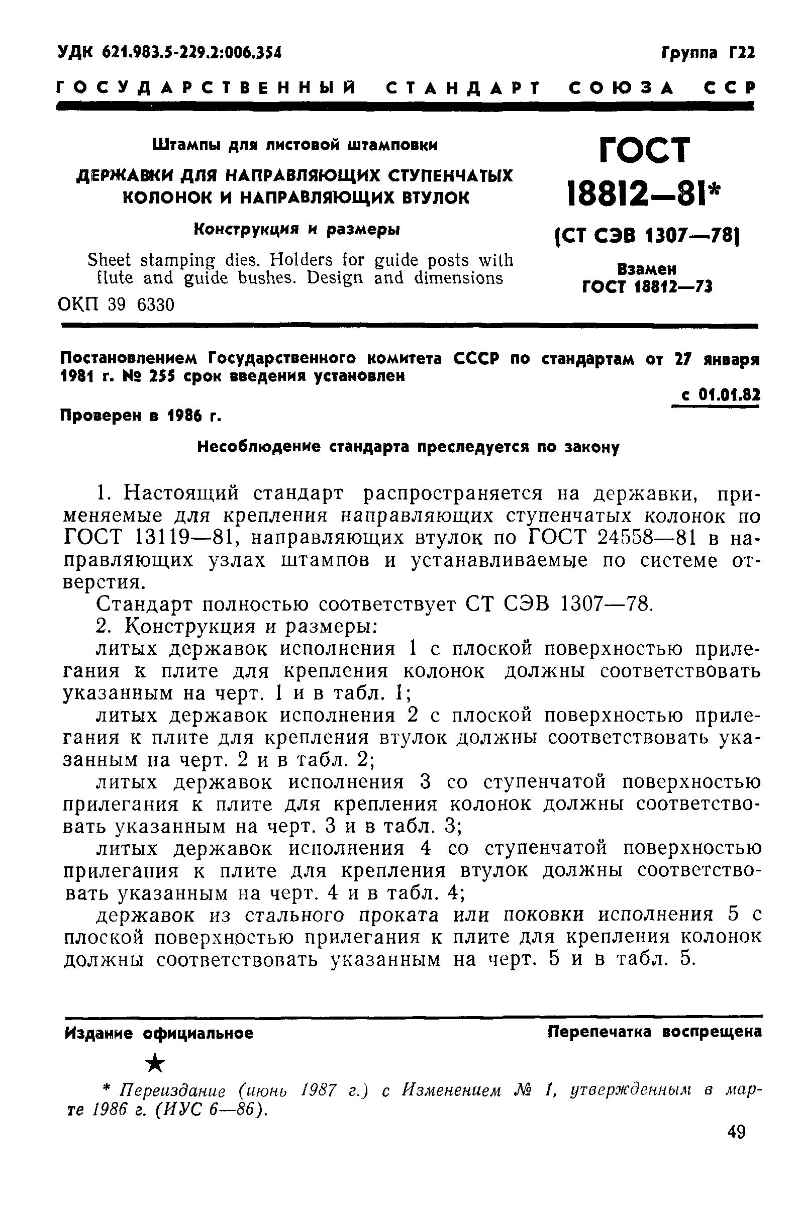 ГОСТ 18812-81