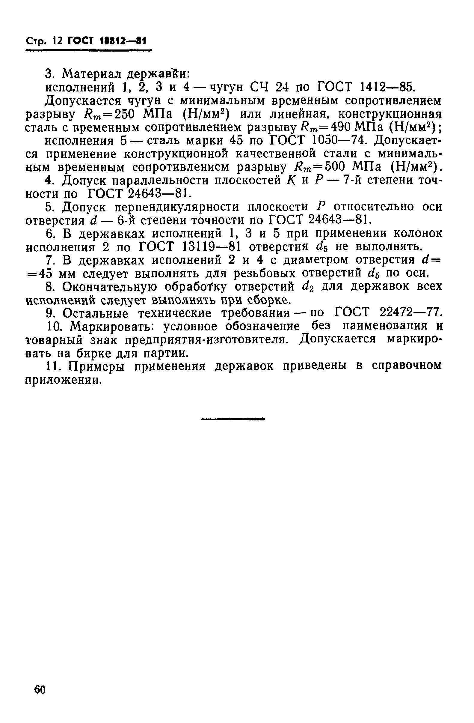 ГОСТ 18812-81