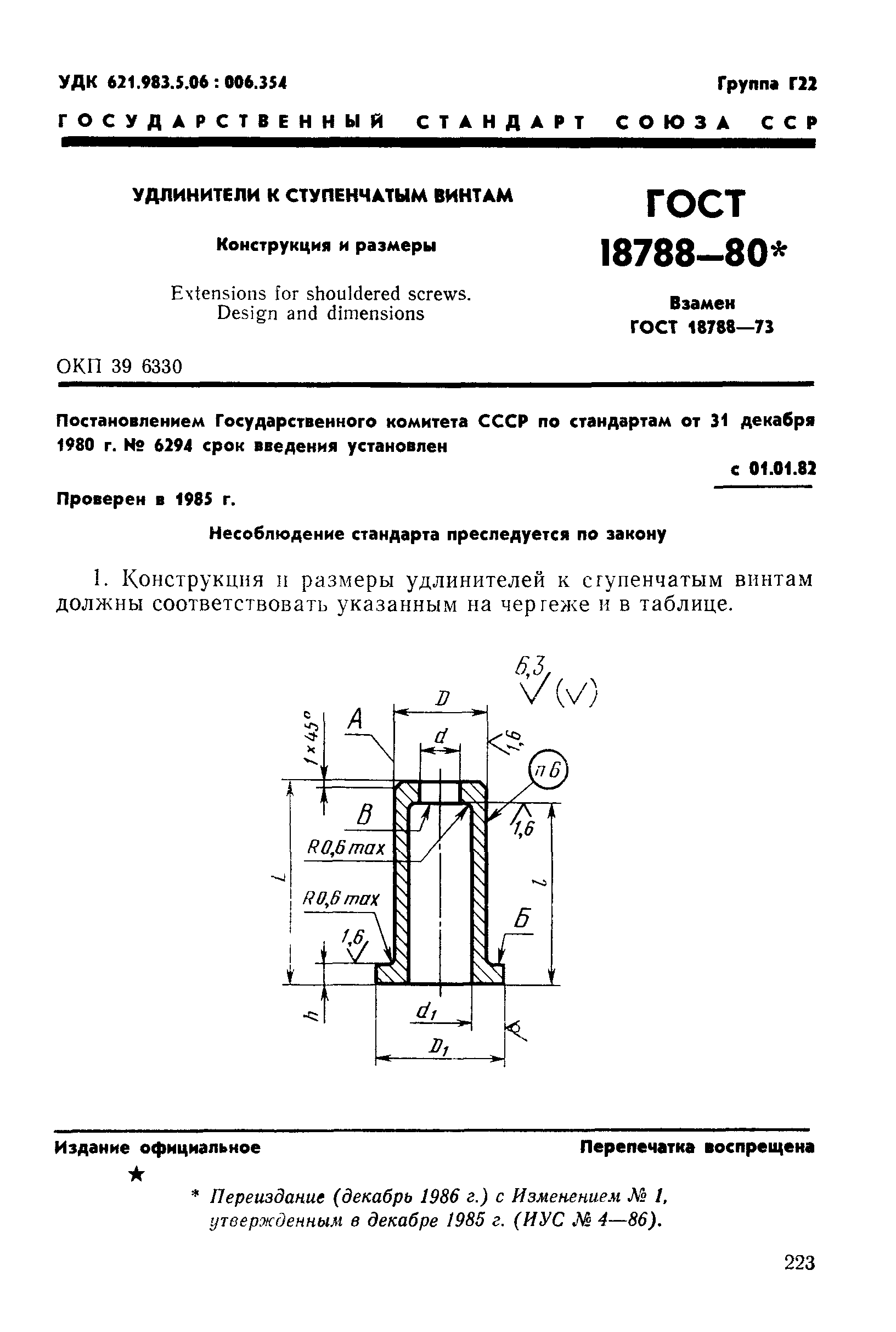 ГОСТ 18788-80