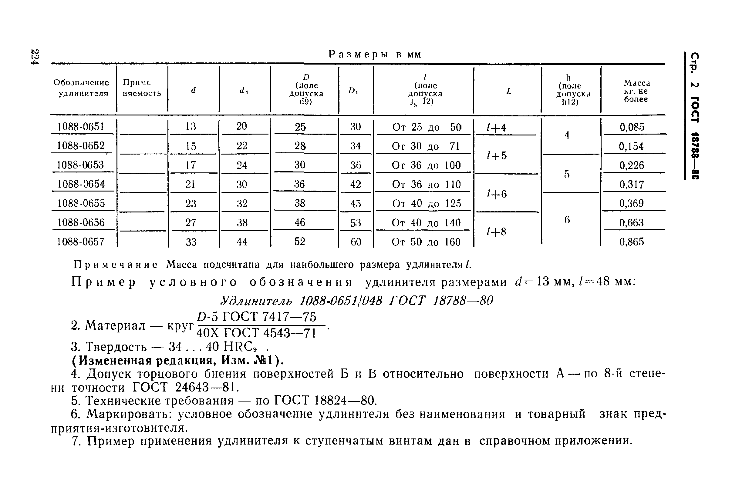 ГОСТ 18788-80