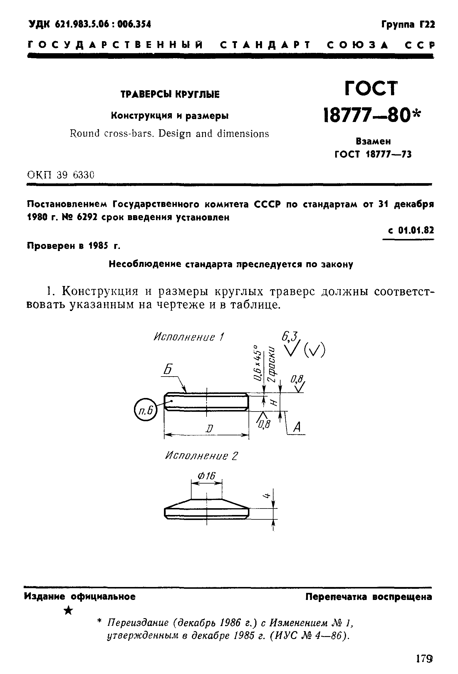 ГОСТ 18777-80