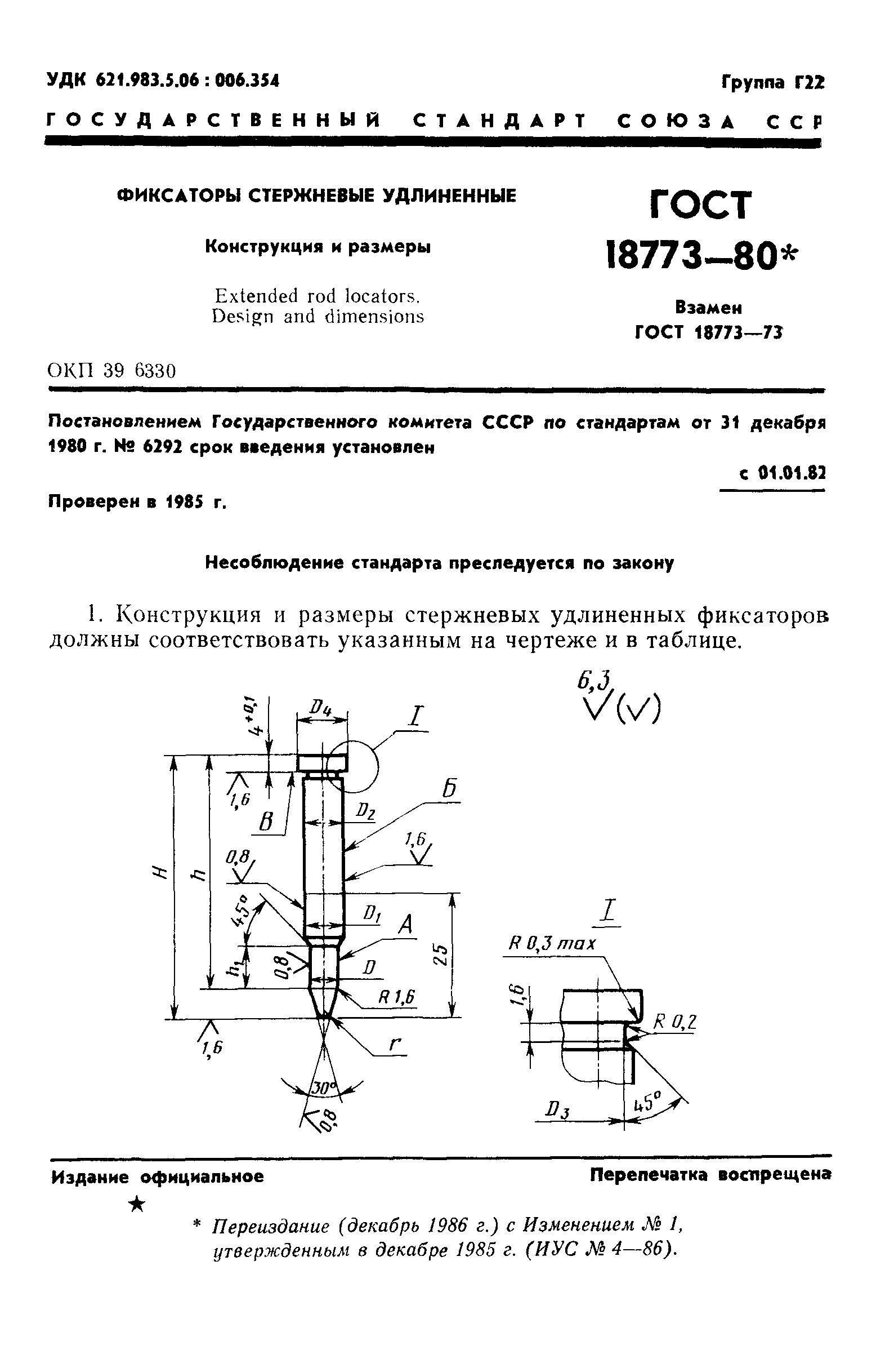 ГОСТ 18773-80