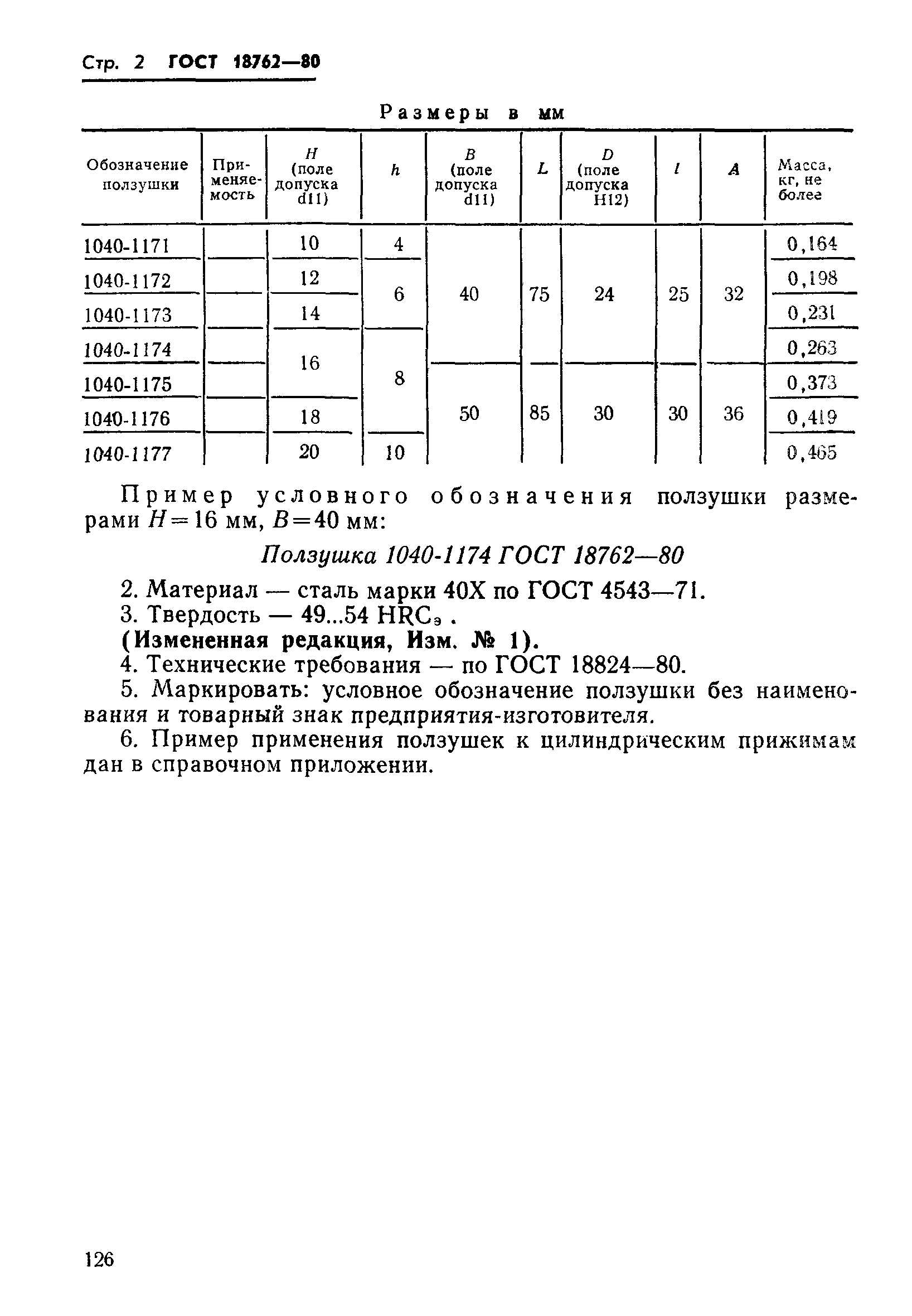 ГОСТ 18762-80
