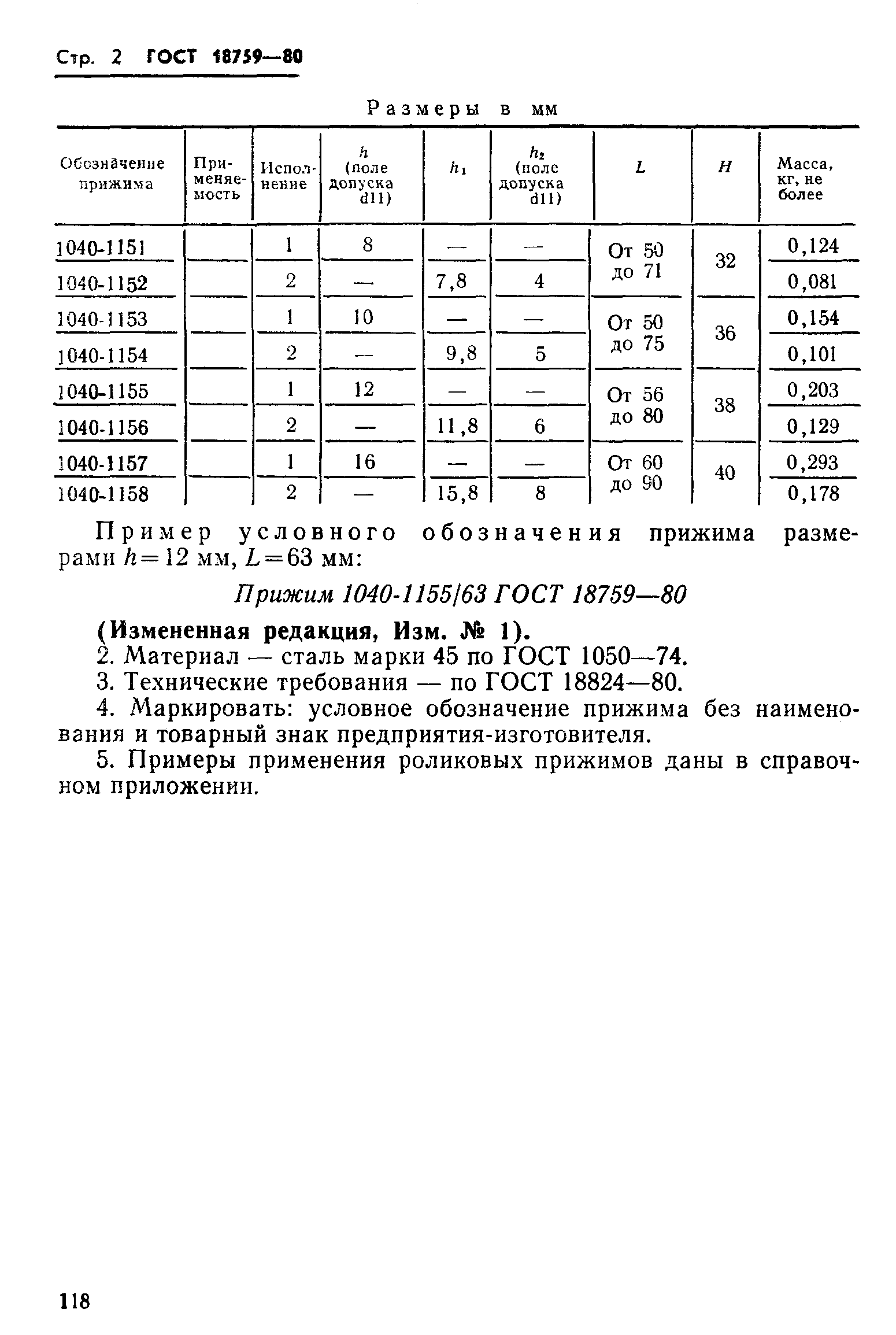 ГОСТ 18759-80