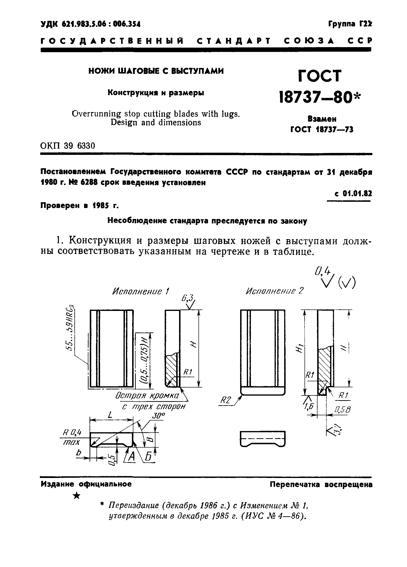 ГОСТ 18737-80