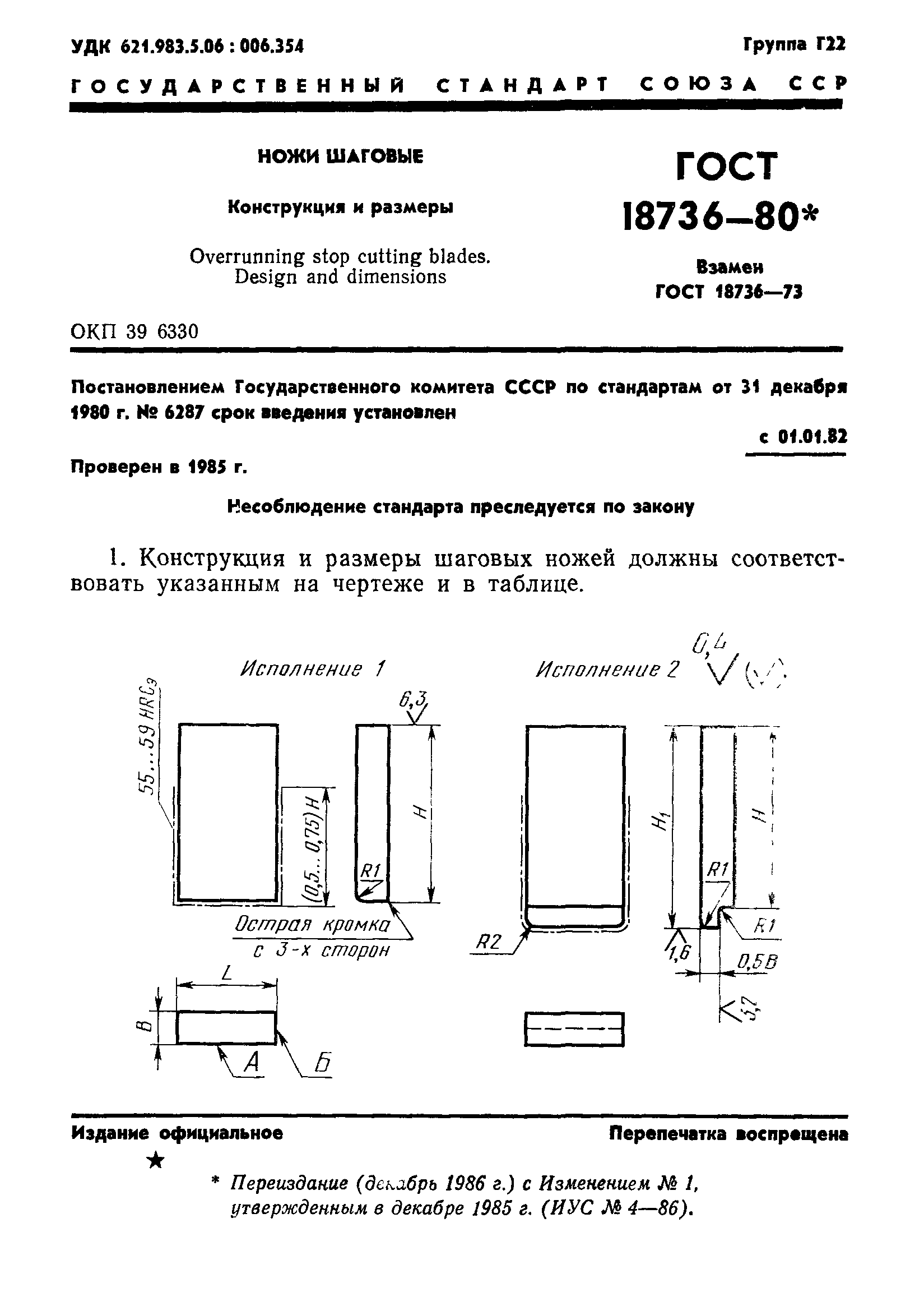 ГОСТ 18736-80