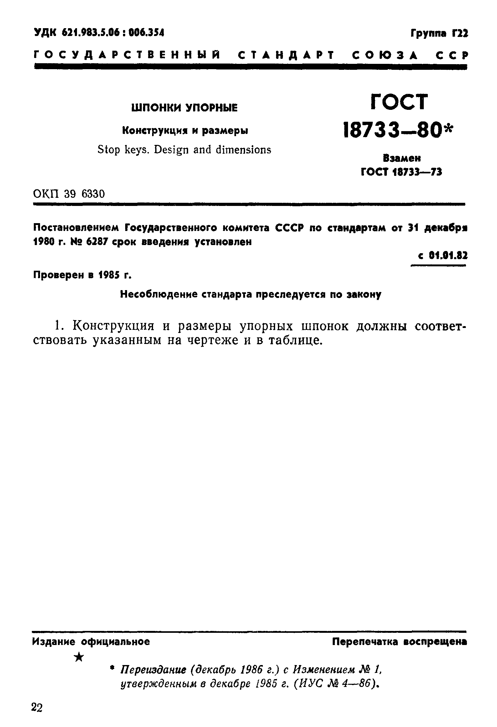 ГОСТ 18733-80