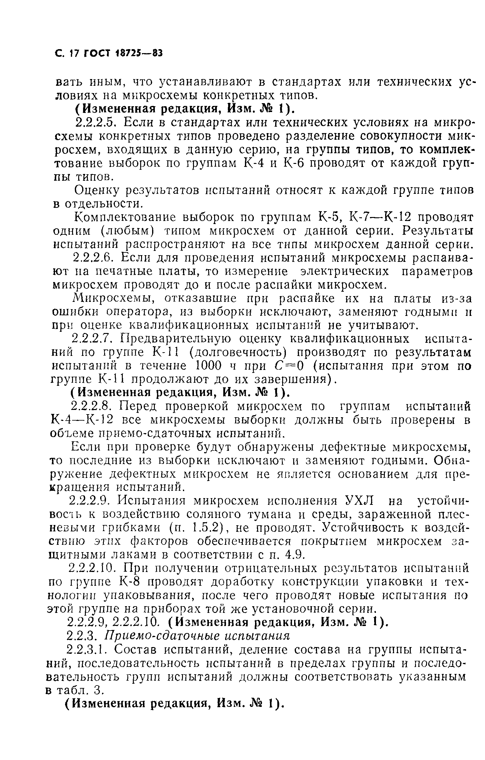 ГОСТ 18725-83