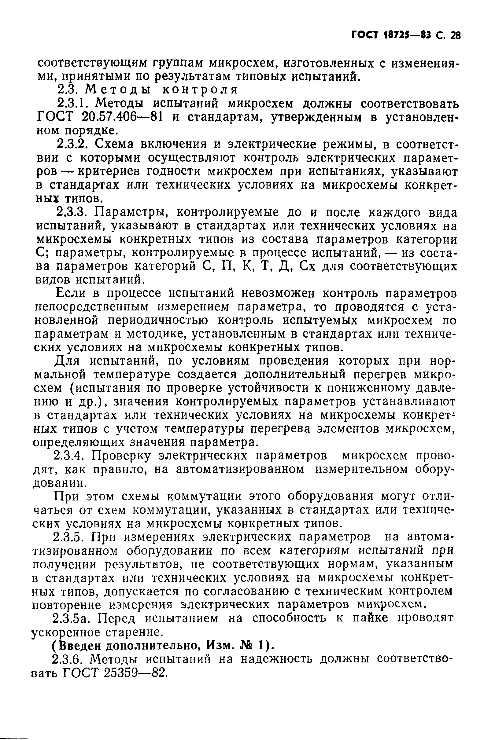 ГОСТ 18725-83
