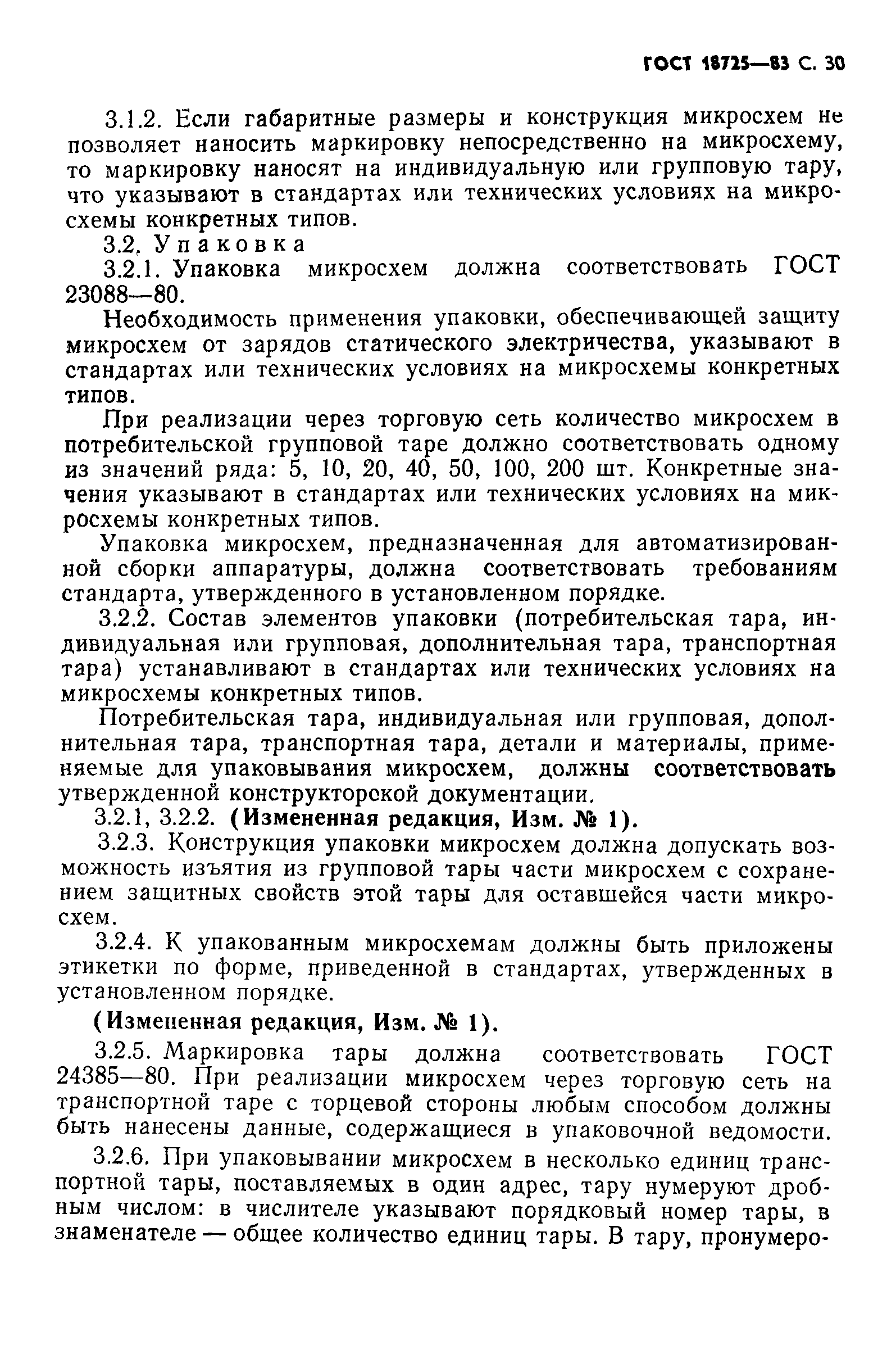 ГОСТ 18725-83