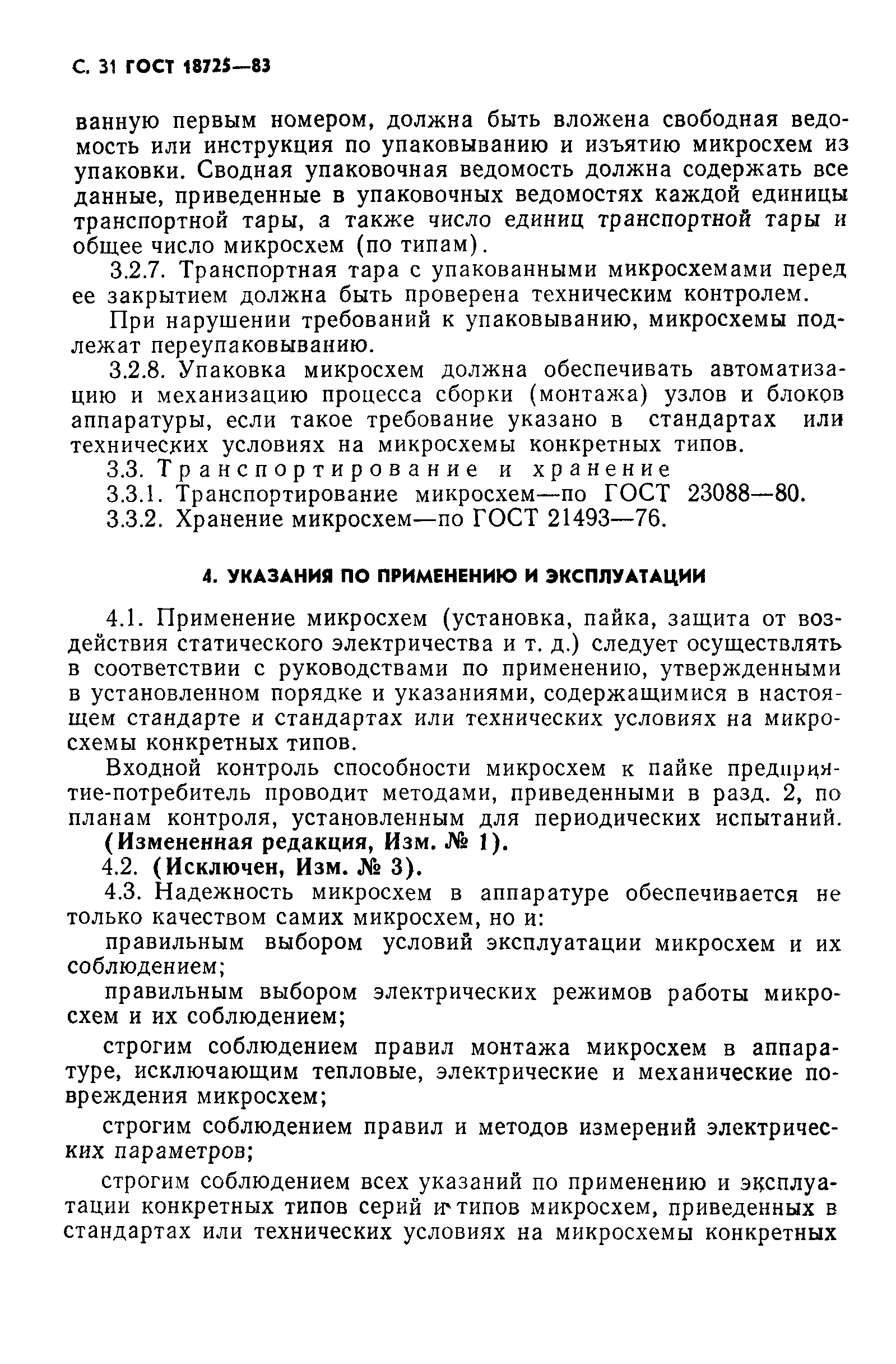 ГОСТ 18725-83