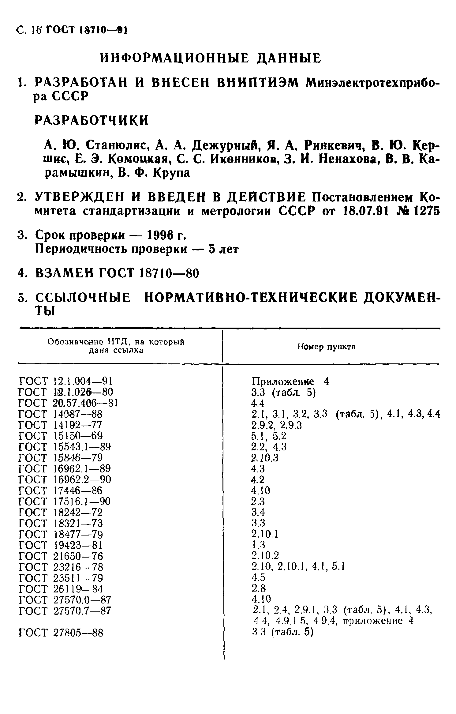 ГОСТ 18710-91