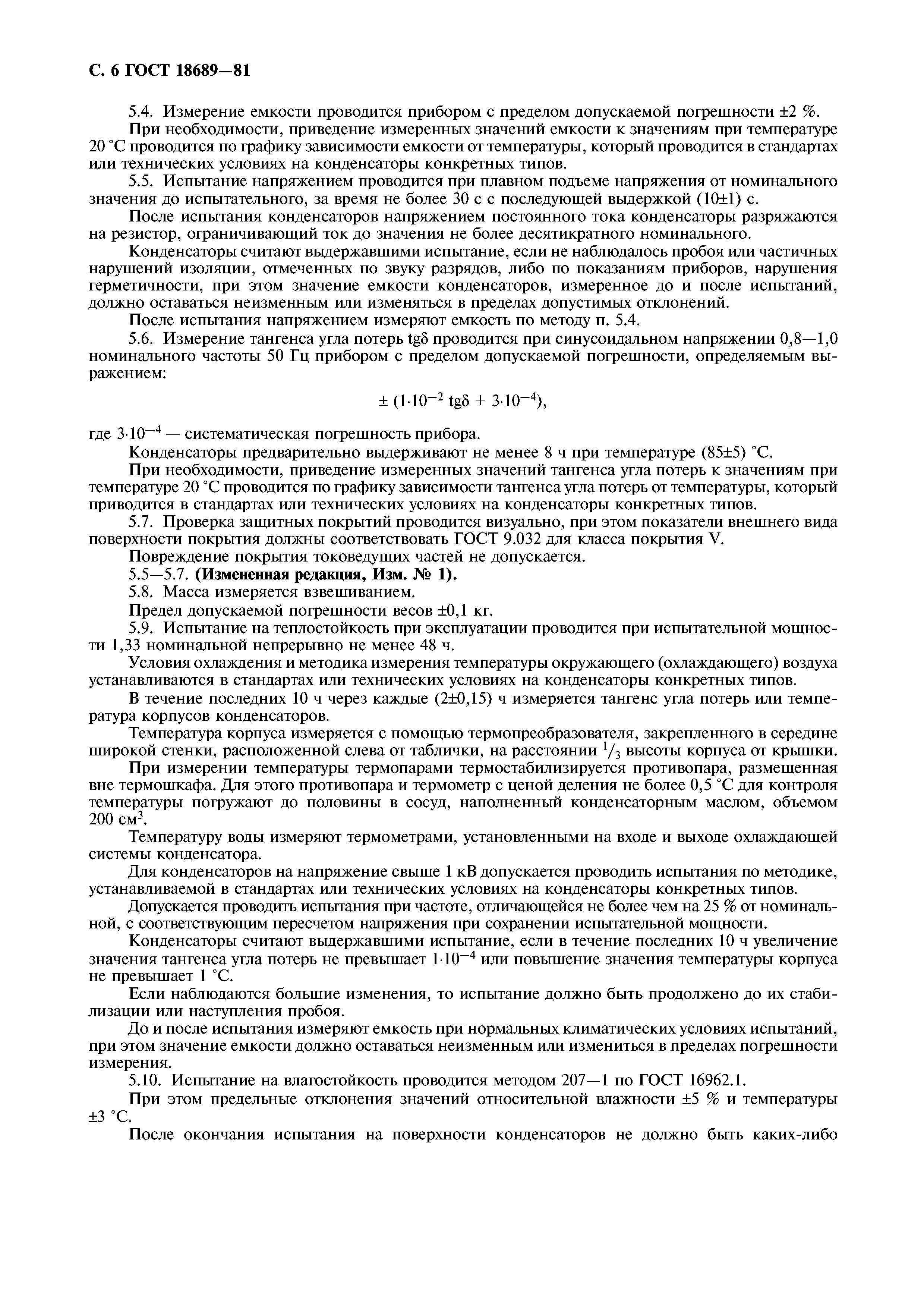 ГОСТ 18689-81