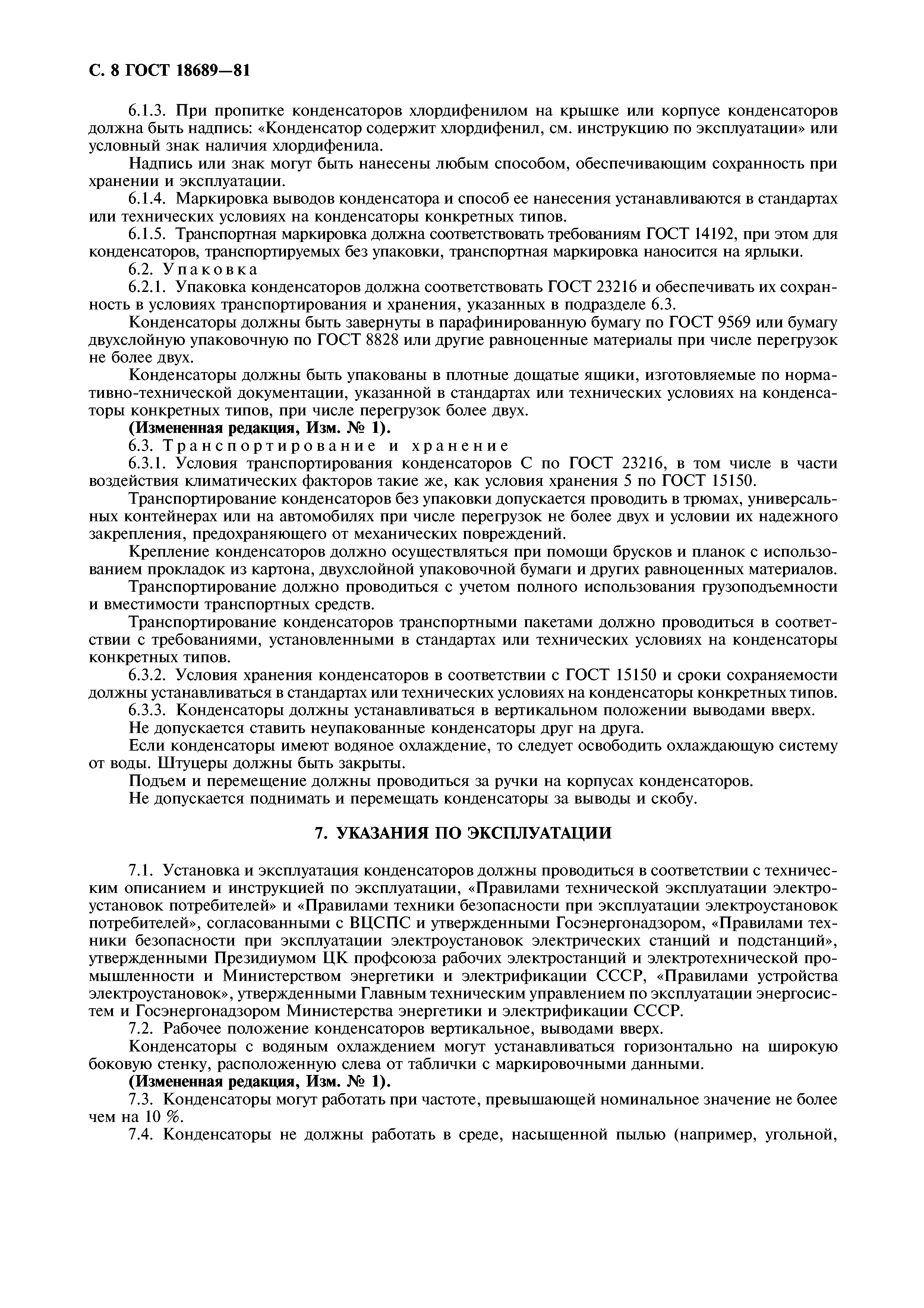 ГОСТ 18689-81