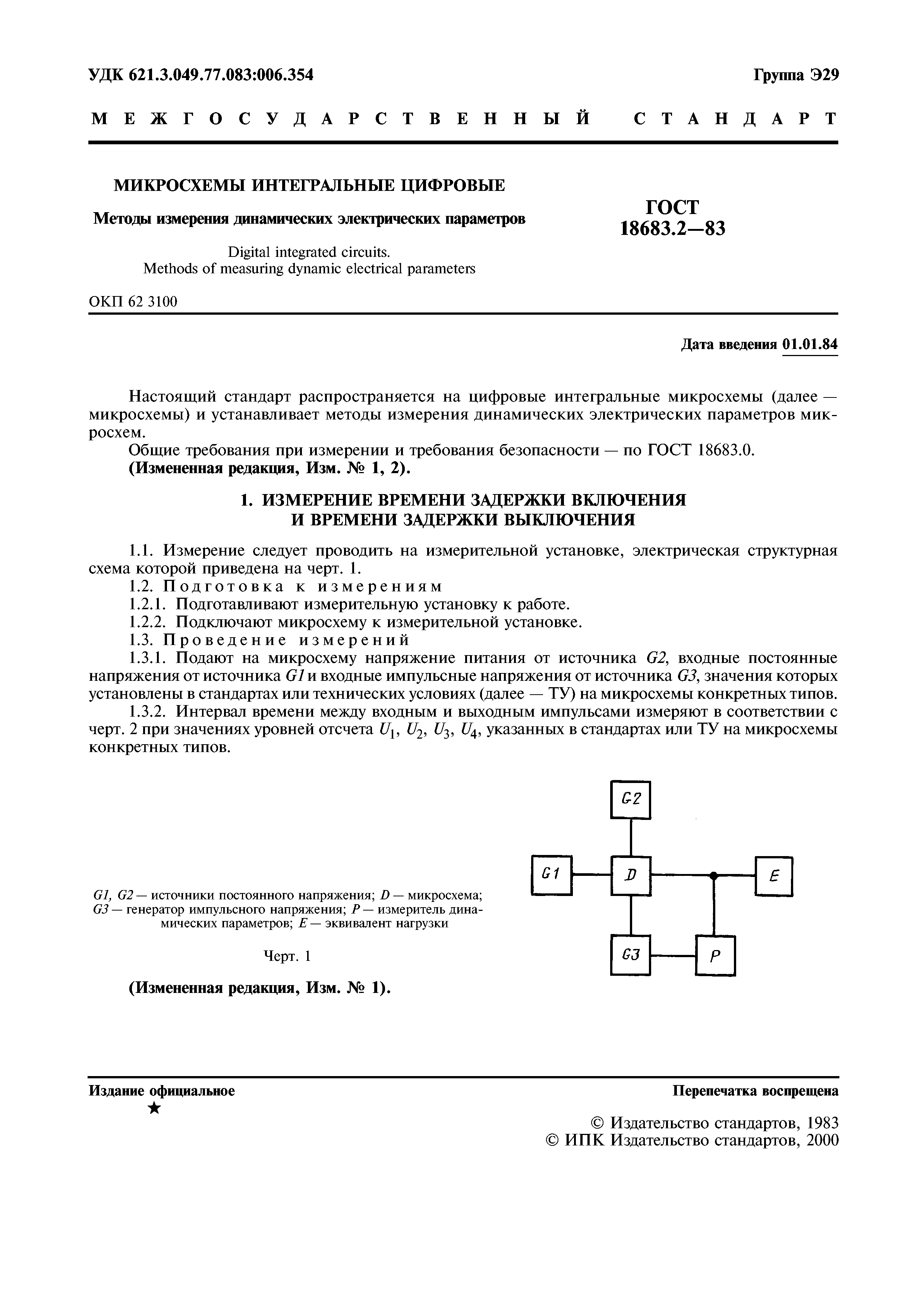 ГОСТ 18683.2-83