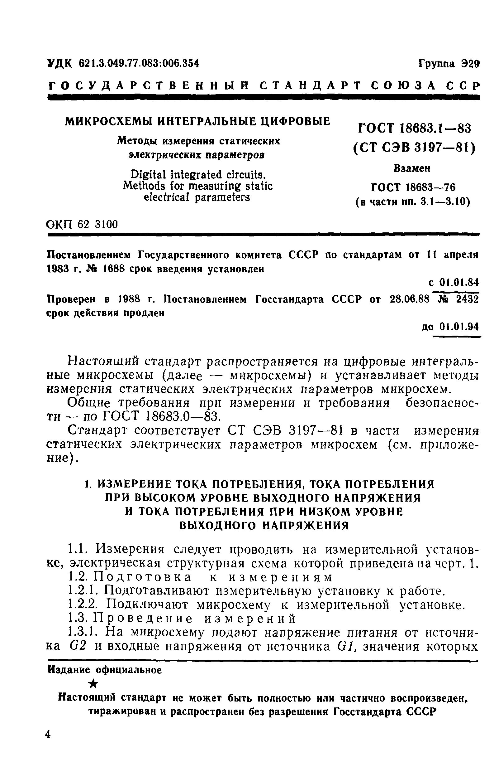 ГОСТ 18683.1-83