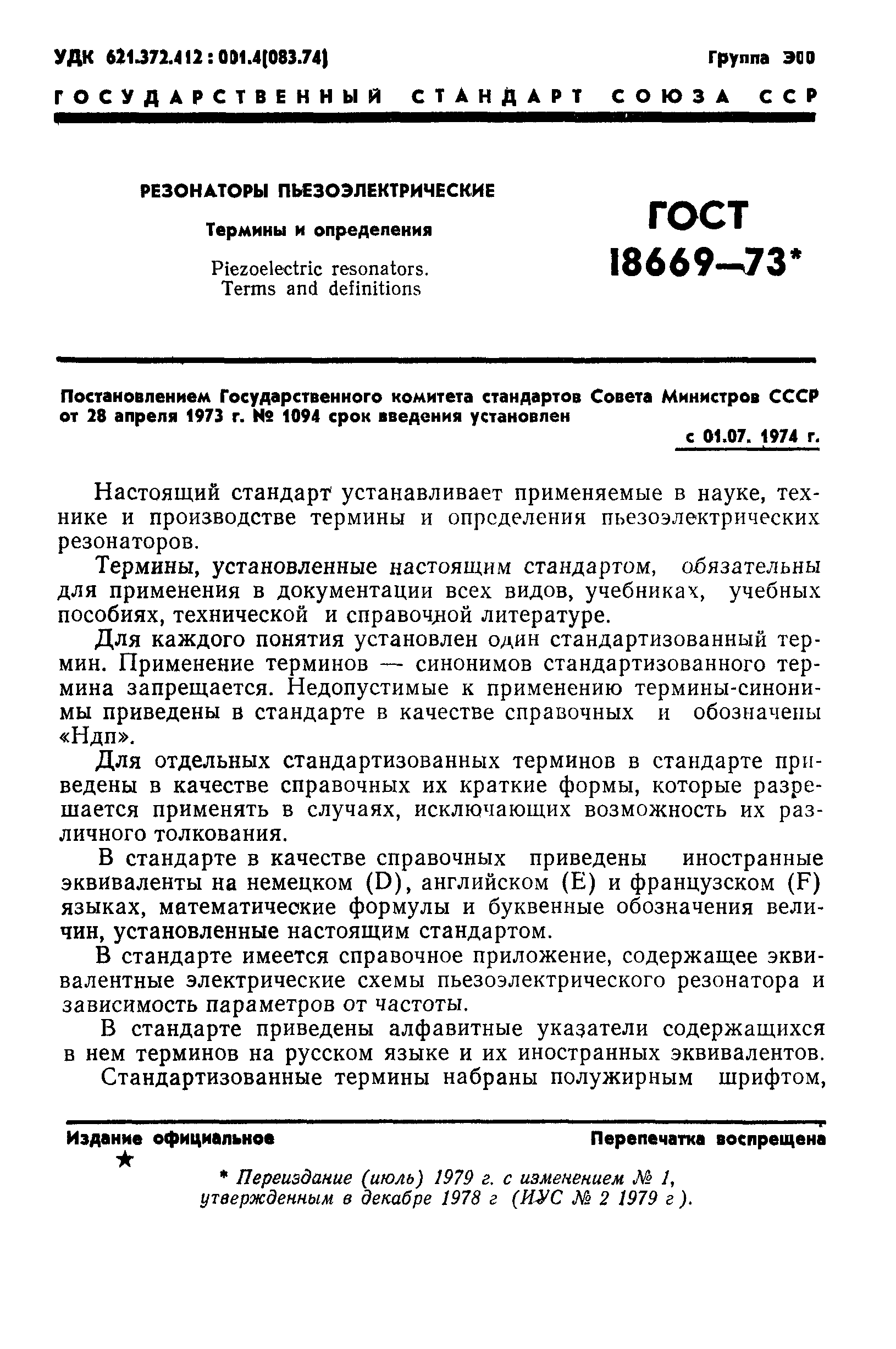 ГОСТ 18669-73