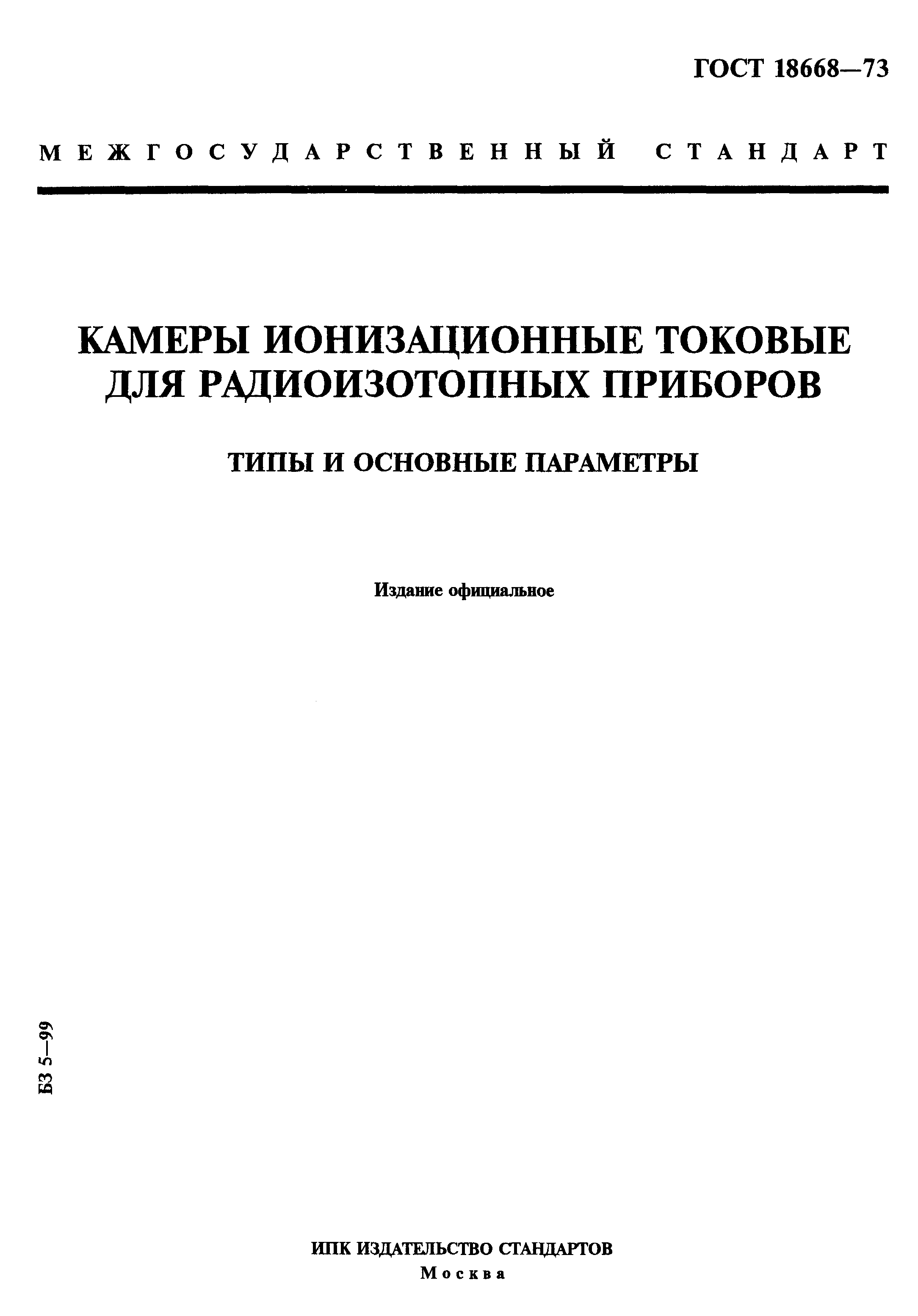 ГОСТ 18668-73
